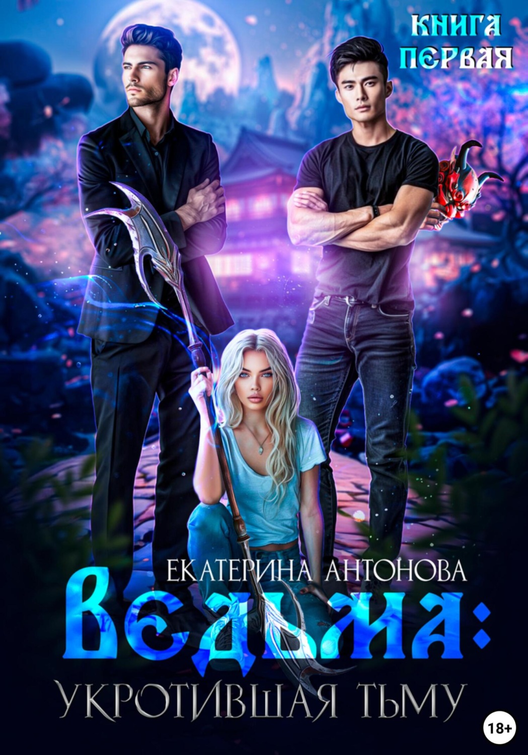 Обложка книги «Ведьма. Укротившая тьму. Книга 1»