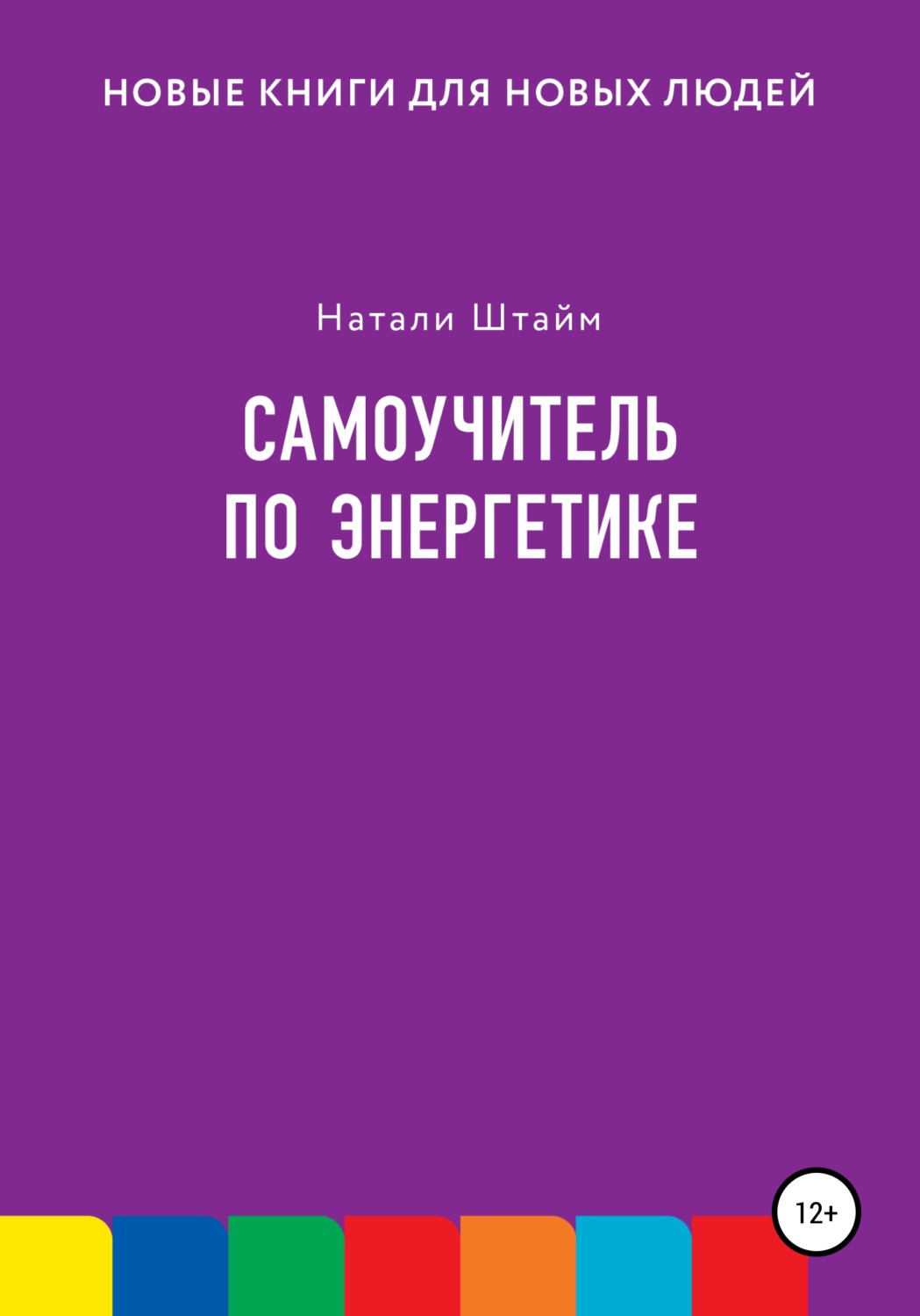 Обложка книги «Самоучитель по энергетике»