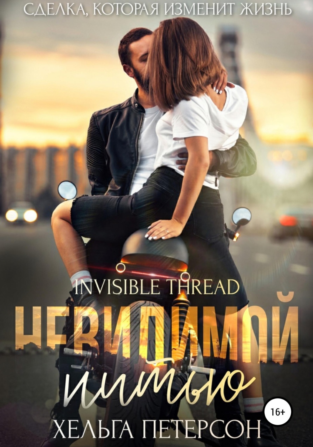 Обложка книги «Невидимой нитью»