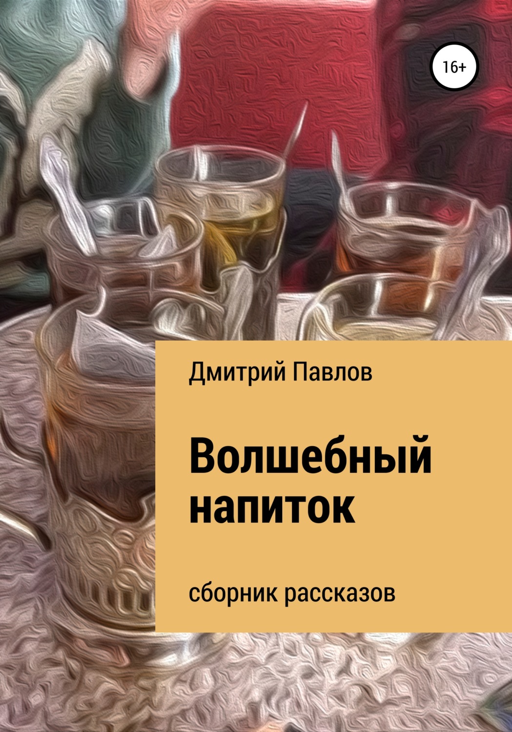 Обложка книги «Волшебный напиток»