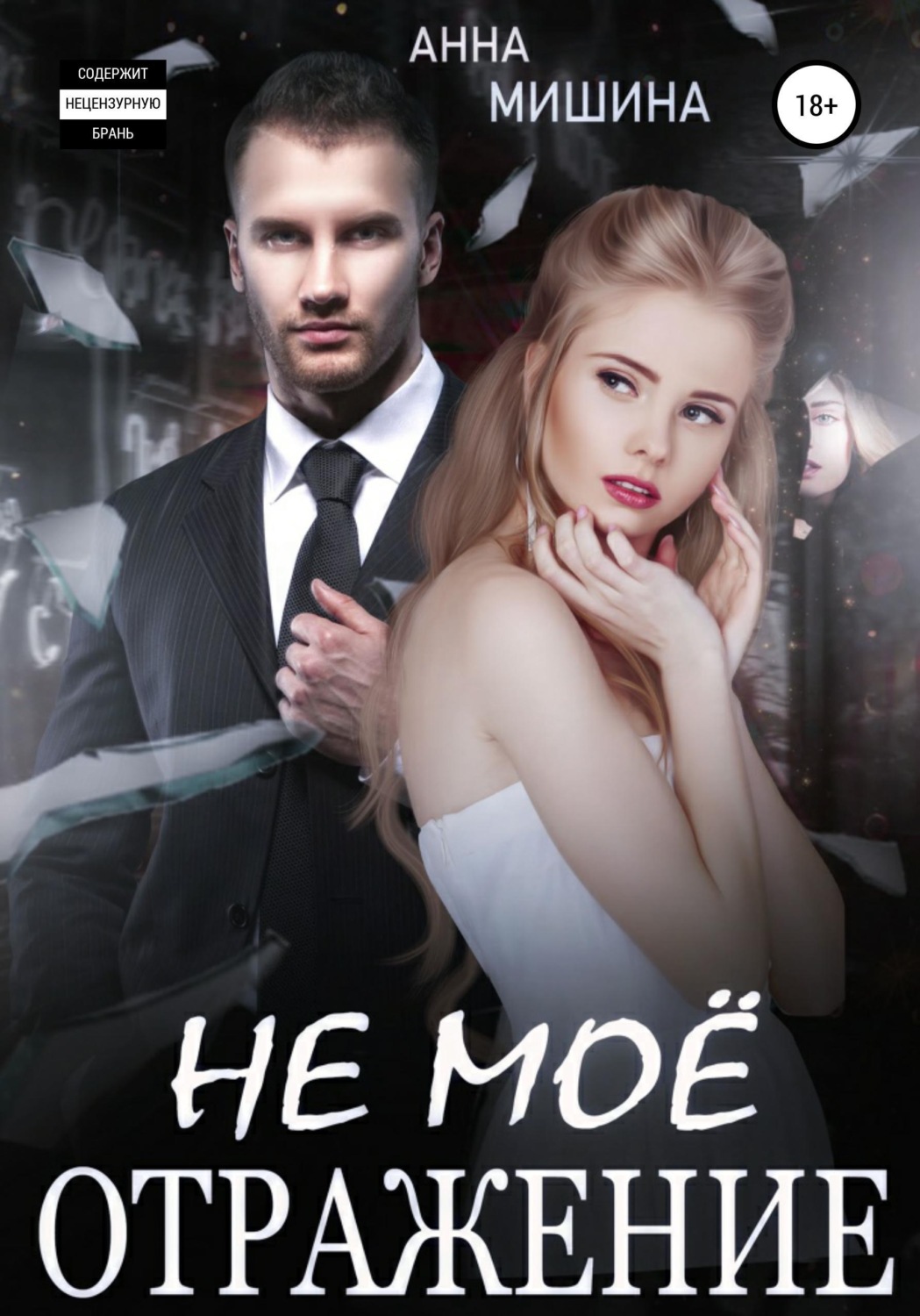 Обложка книги «Не мое отражение»