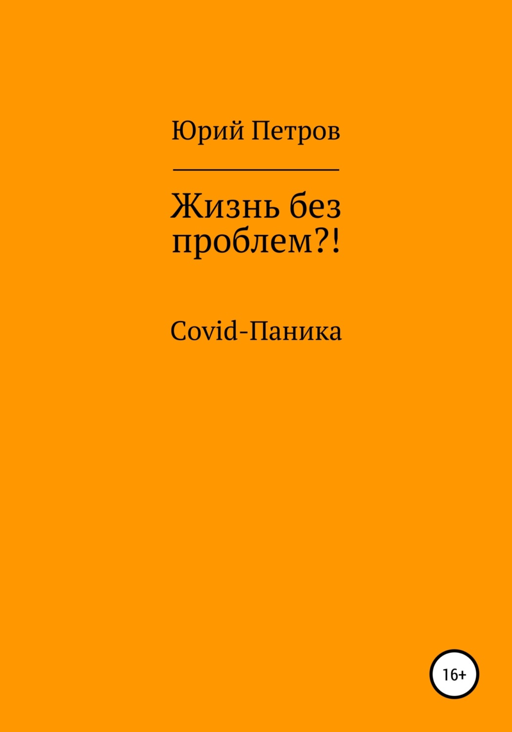 Обложка книги «Жизнь без проблем?! COVID-паника»