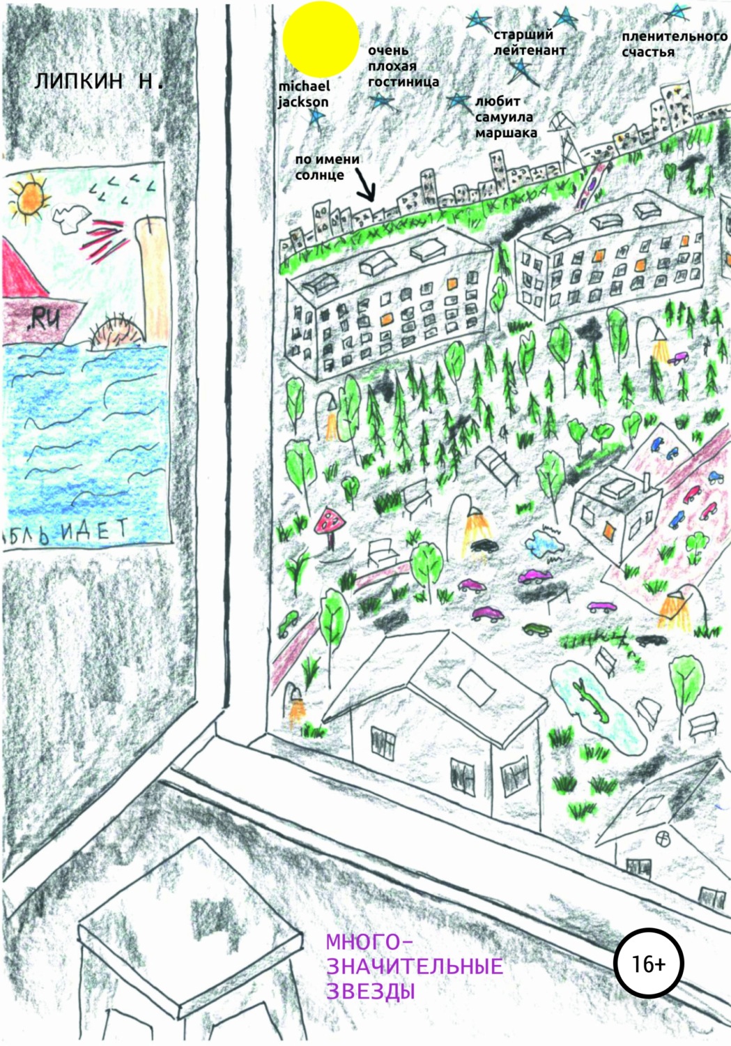 Обложка книги «Многозначительные звезды»