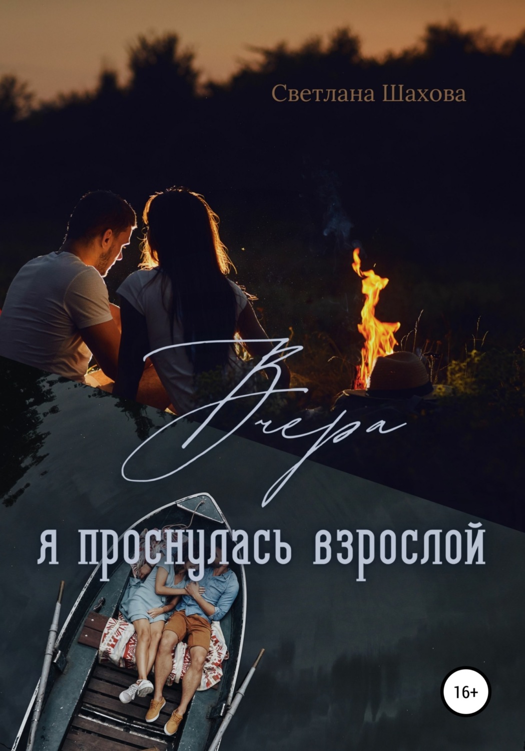Обложка книги «Вчера я проснулась взрослой»