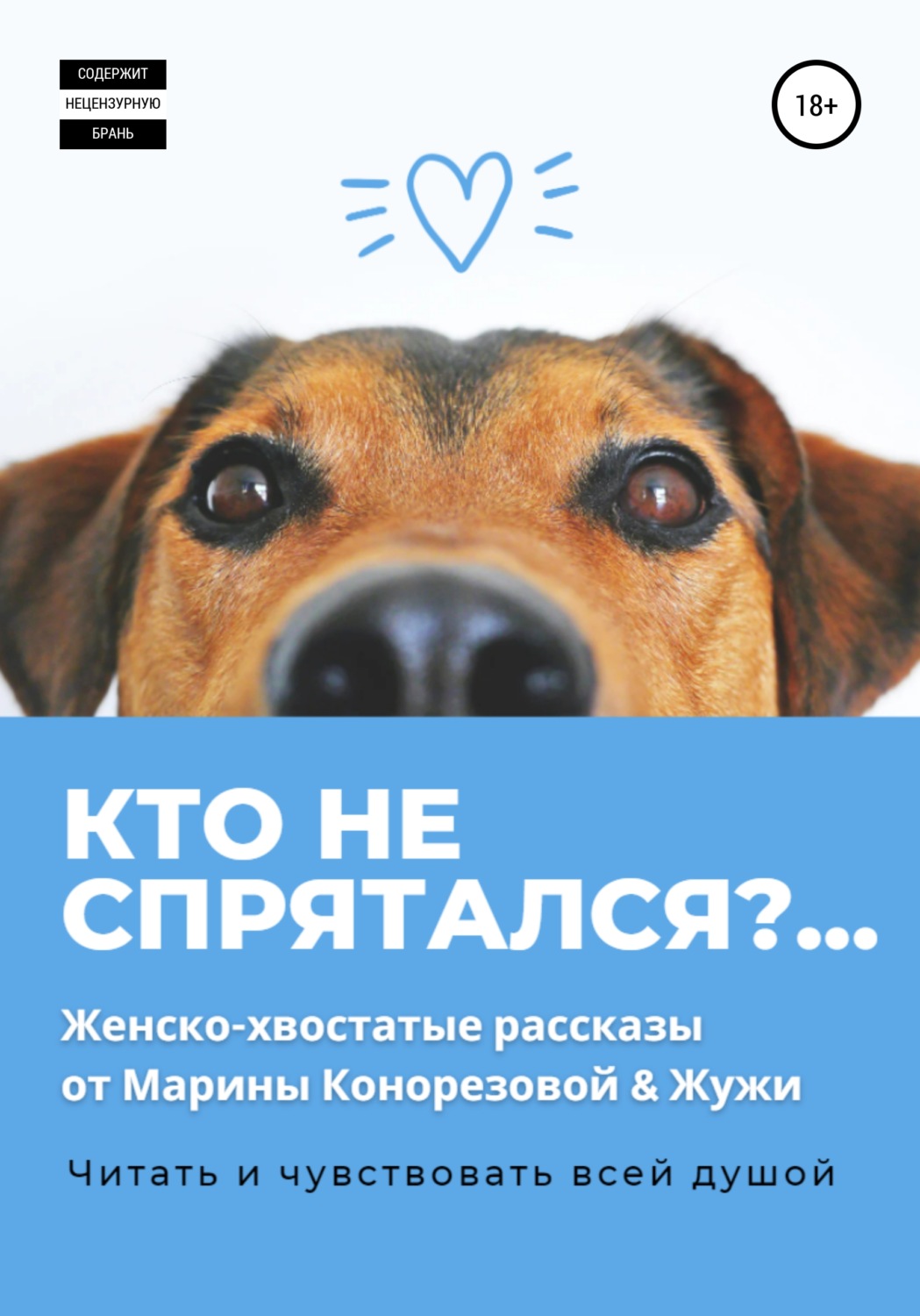 Обложка книги «Кто не спрятался?»