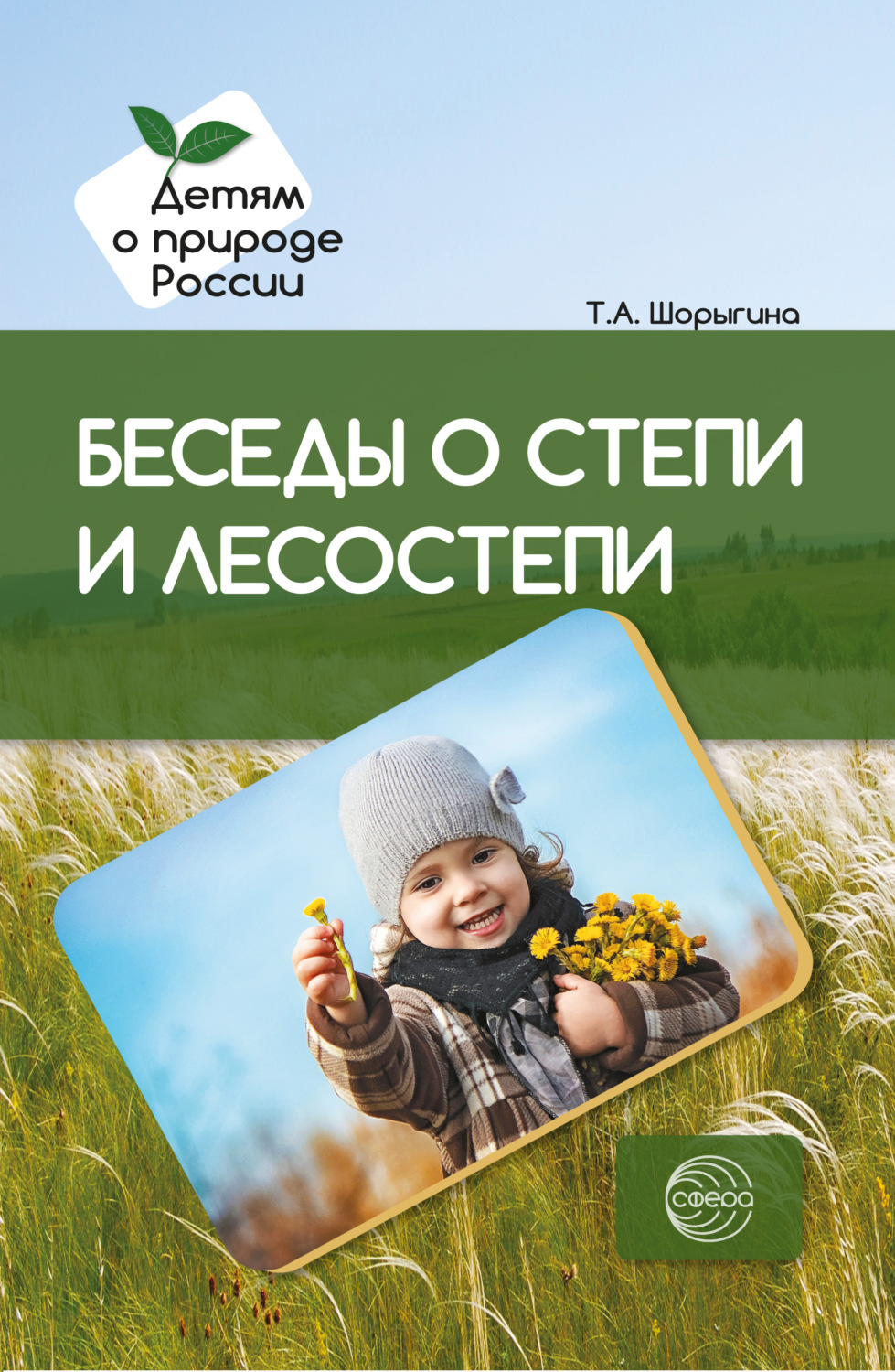Обложка книги «Беседы о степи и лесостепи. Методические рекомендации»