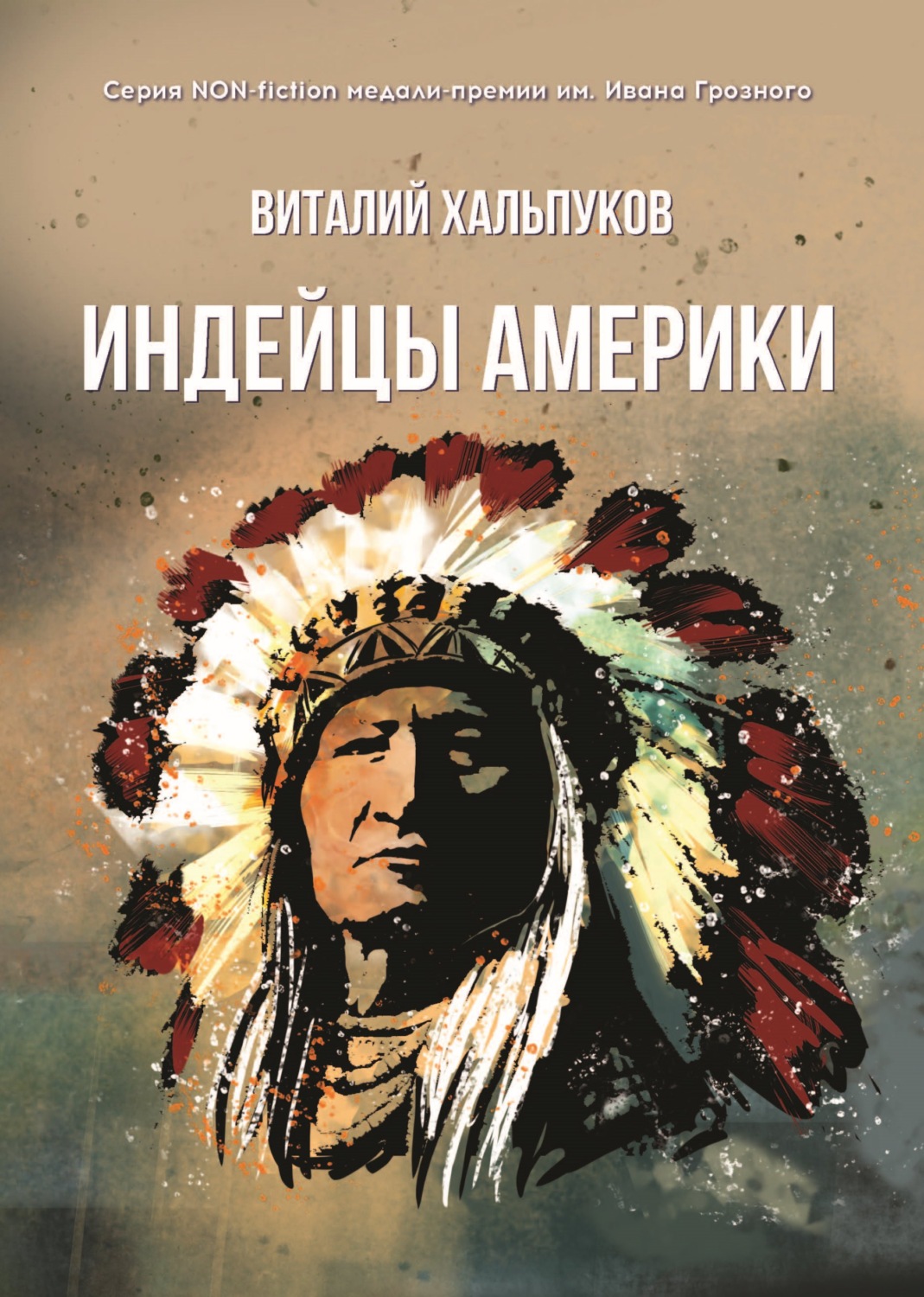 Обложка книги «Индейцы Америки»