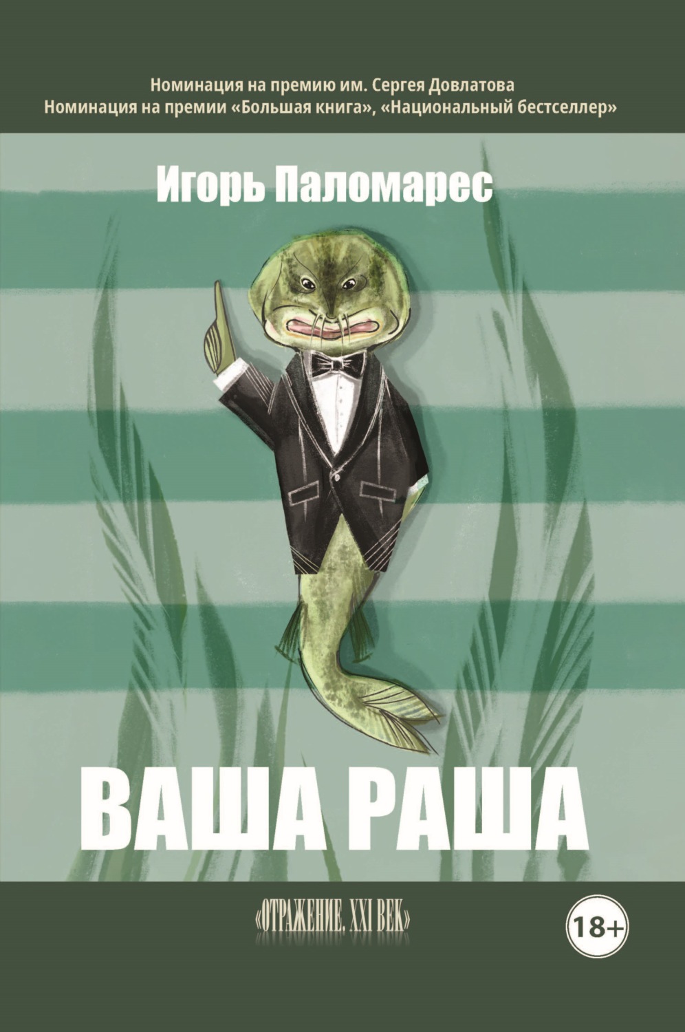 Обложка книги «Ваша Раша»