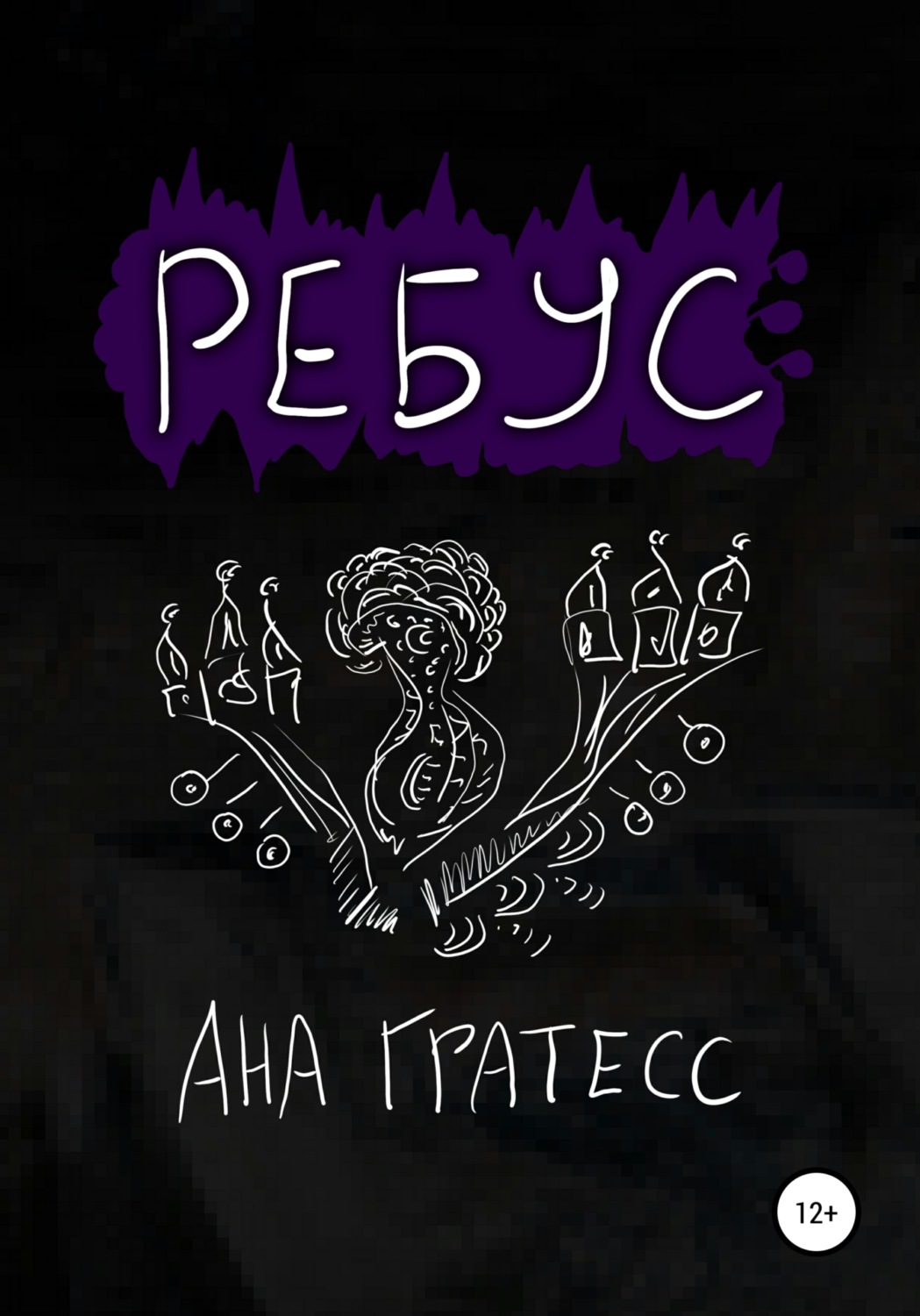 Обложка книги «Ребус»