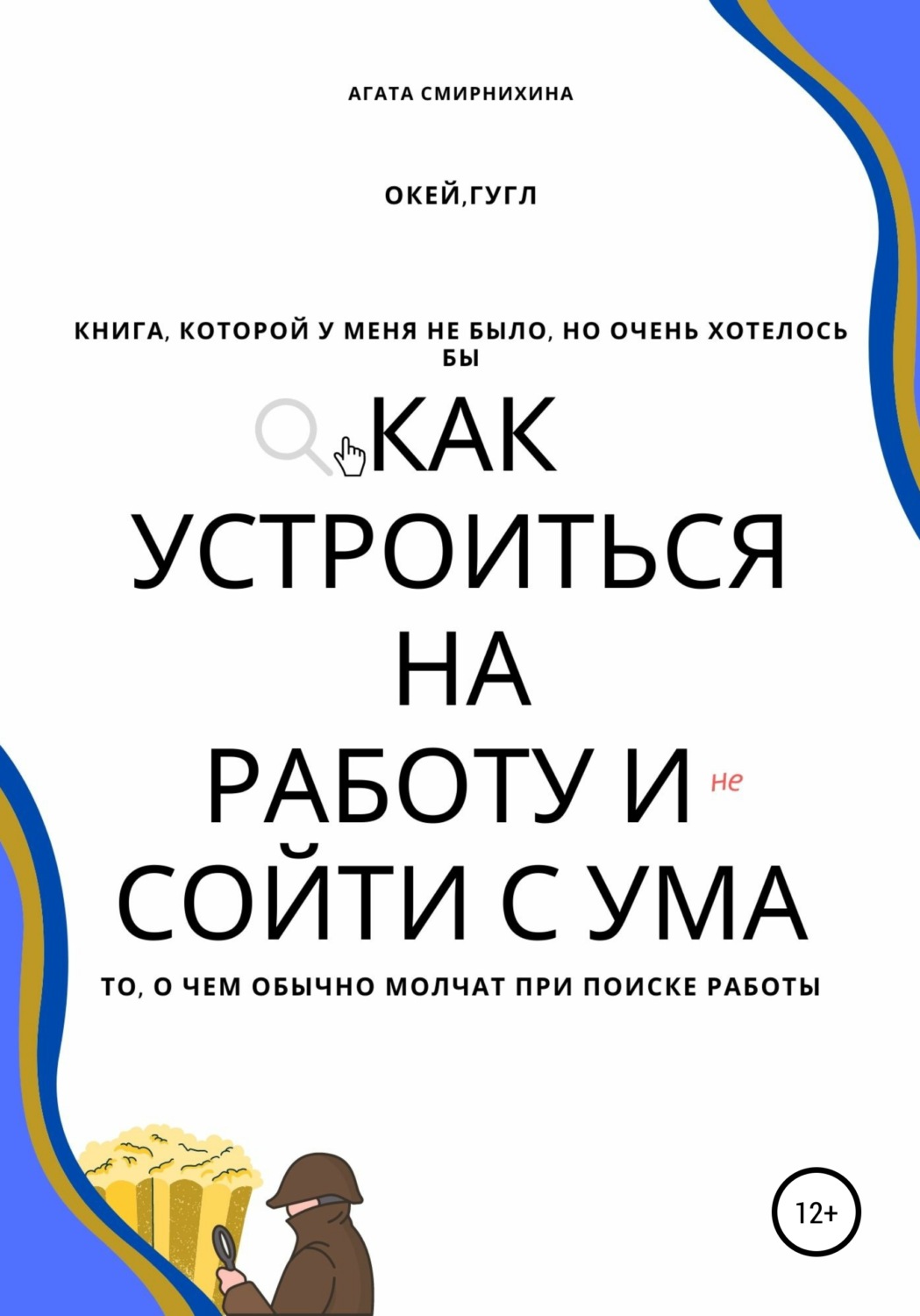 Обложка книги «Как устроиться на работу и сойти с ума»