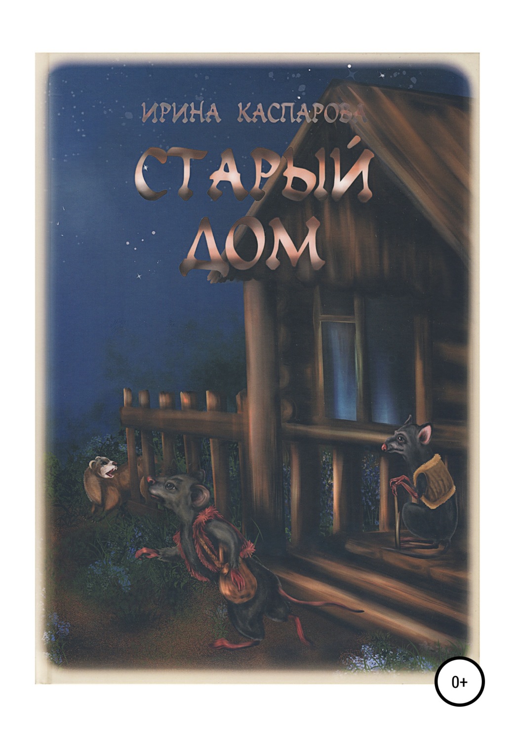 Обложка книги «Старый дом»