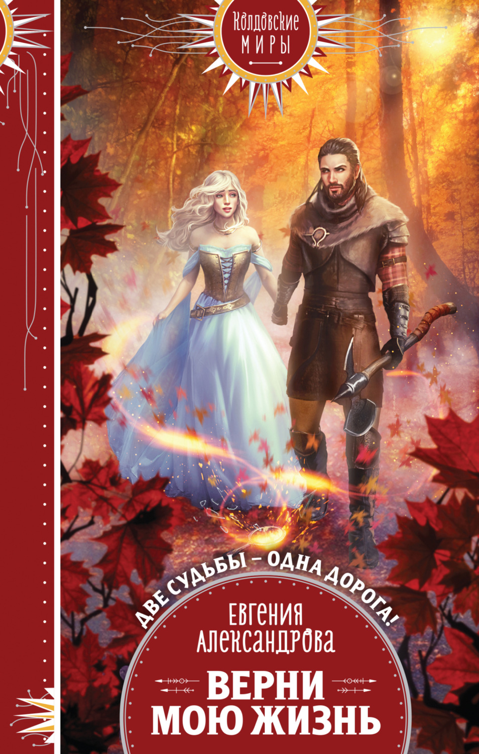 Обложка книги «Верни мою жизнь»