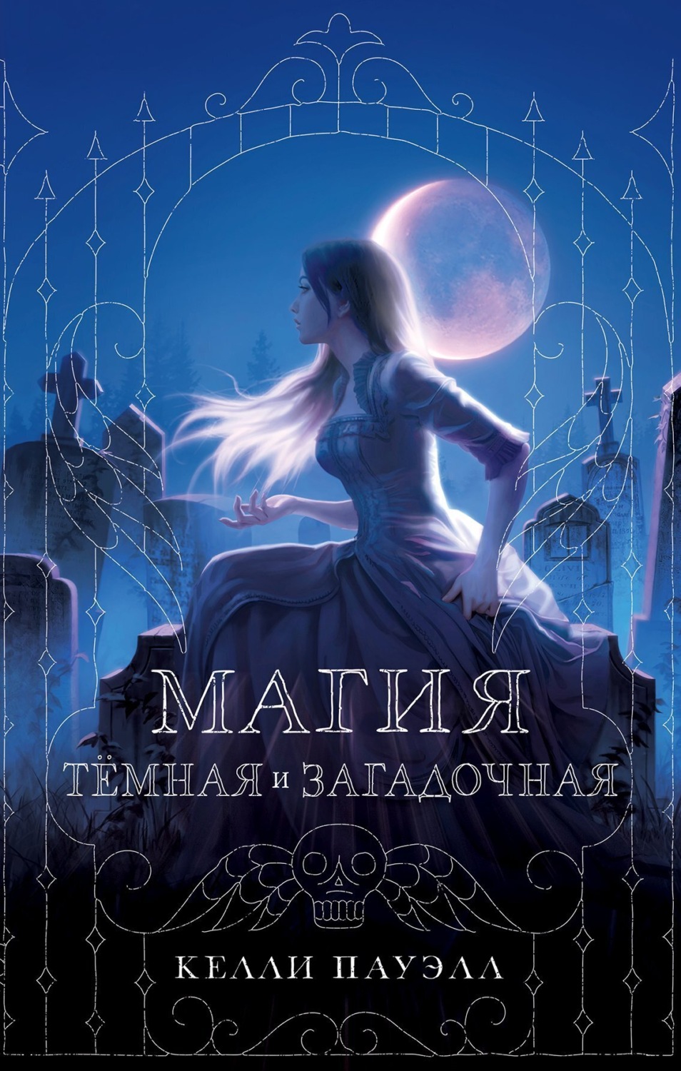 Обложка книги «Магия тёмная и загадочная»