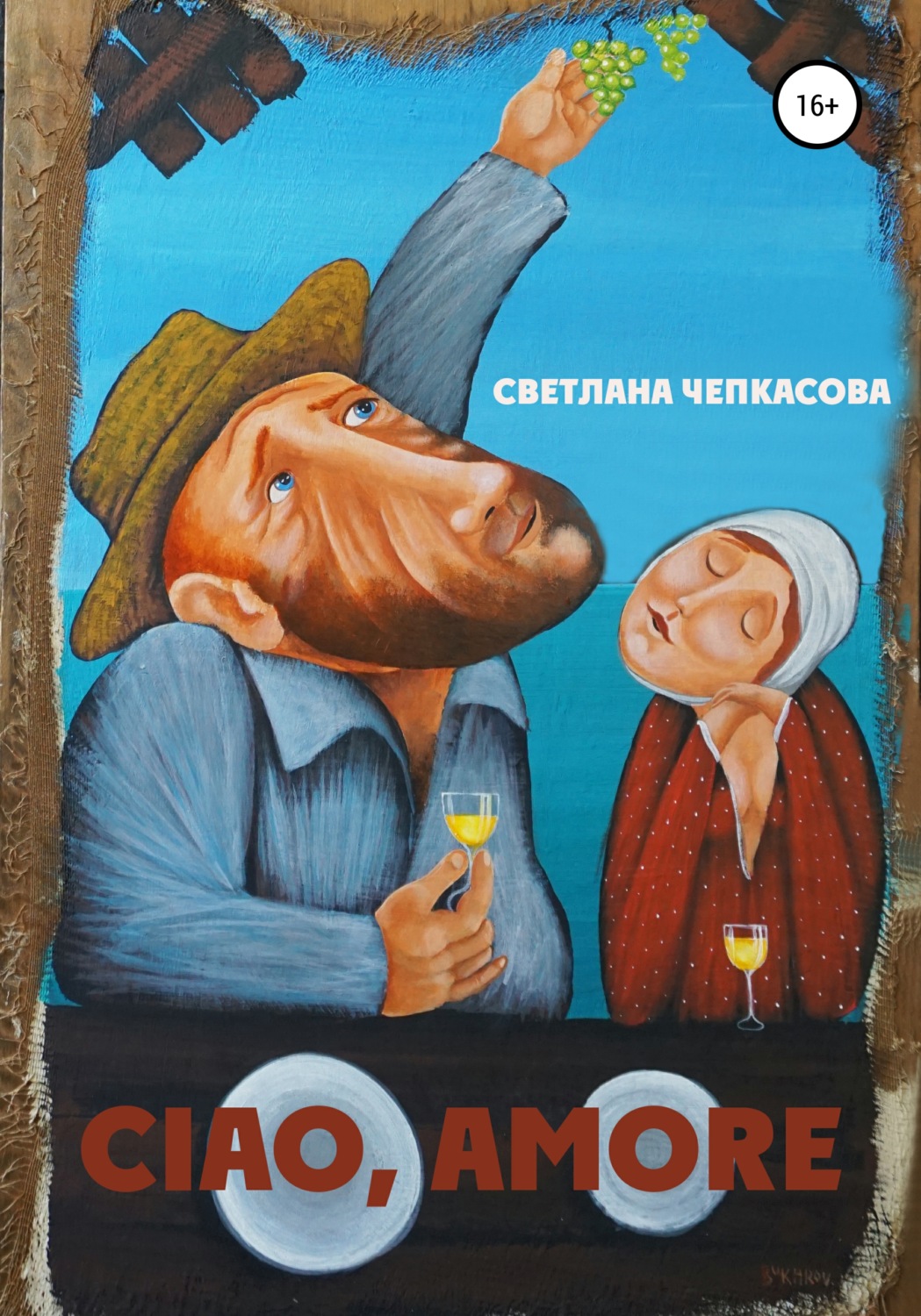 Обложка книги «Ciao, Amore!»