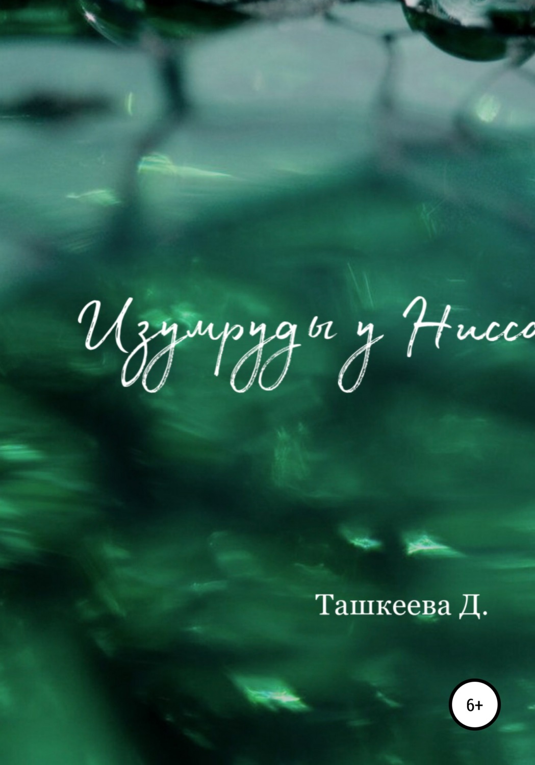 Обложка книги «Изумруды у Нисса»