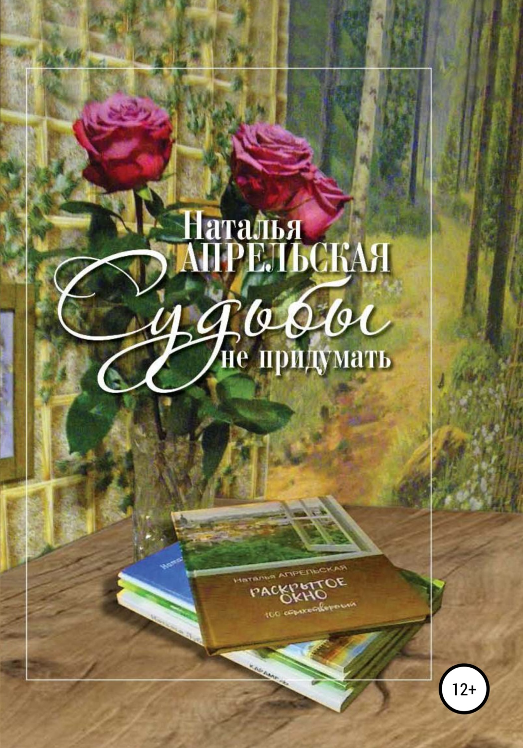 Обложка книги «Судьбы не придумать»