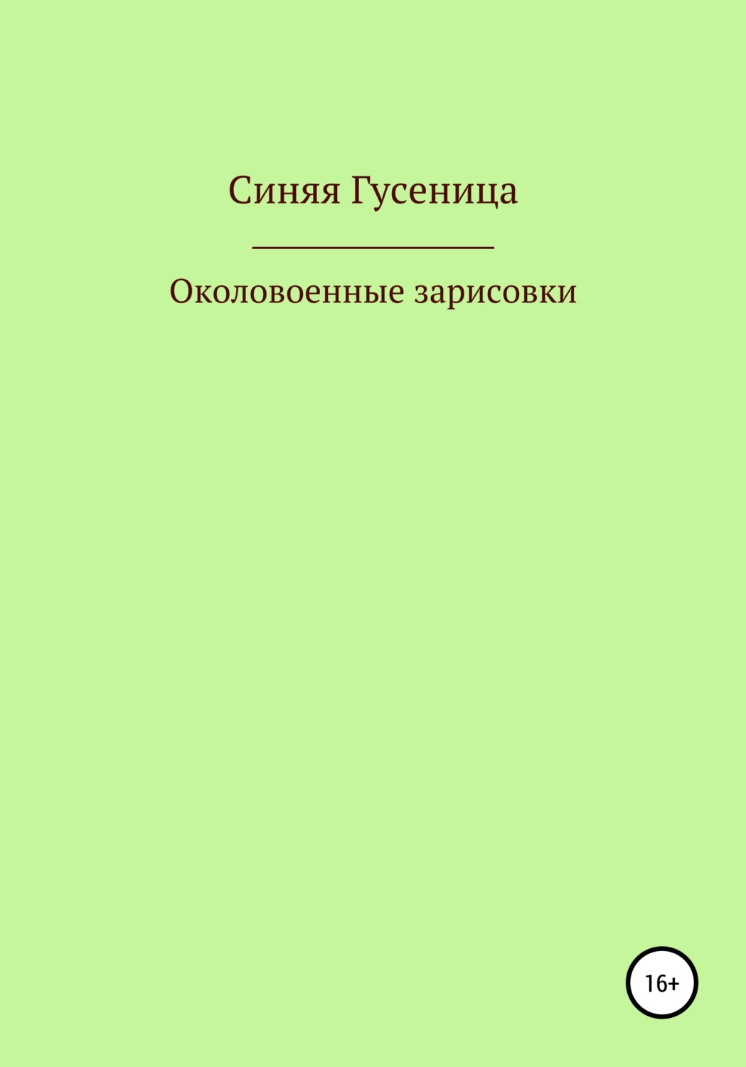 Обложка книги «Околовоенные зарисовки»