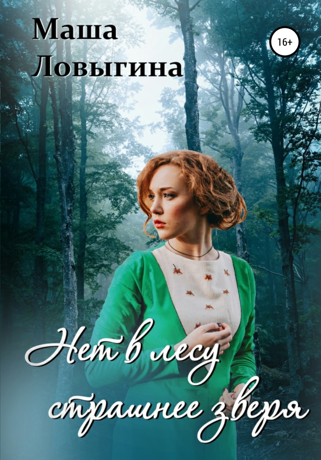 Обложка книги «Нет в лесу страшнее зверя»