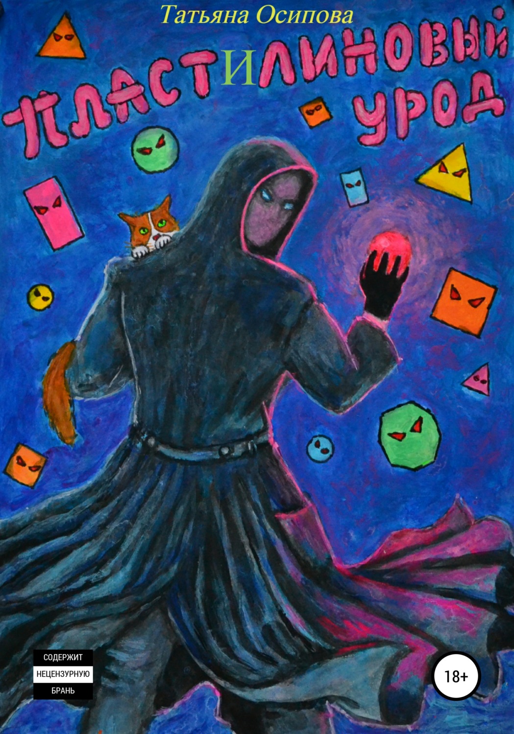 Обложка книги «Пластилиновый урод»