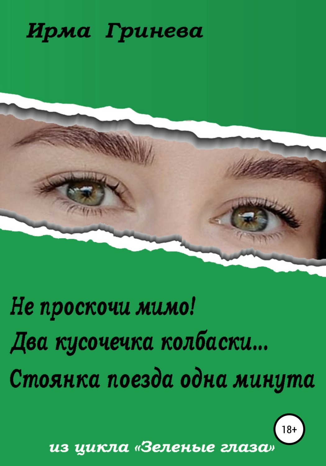 Обложка книги «Не проскочи мимо! Два кусочечка колбаски… Стоянка поезда одна минута»