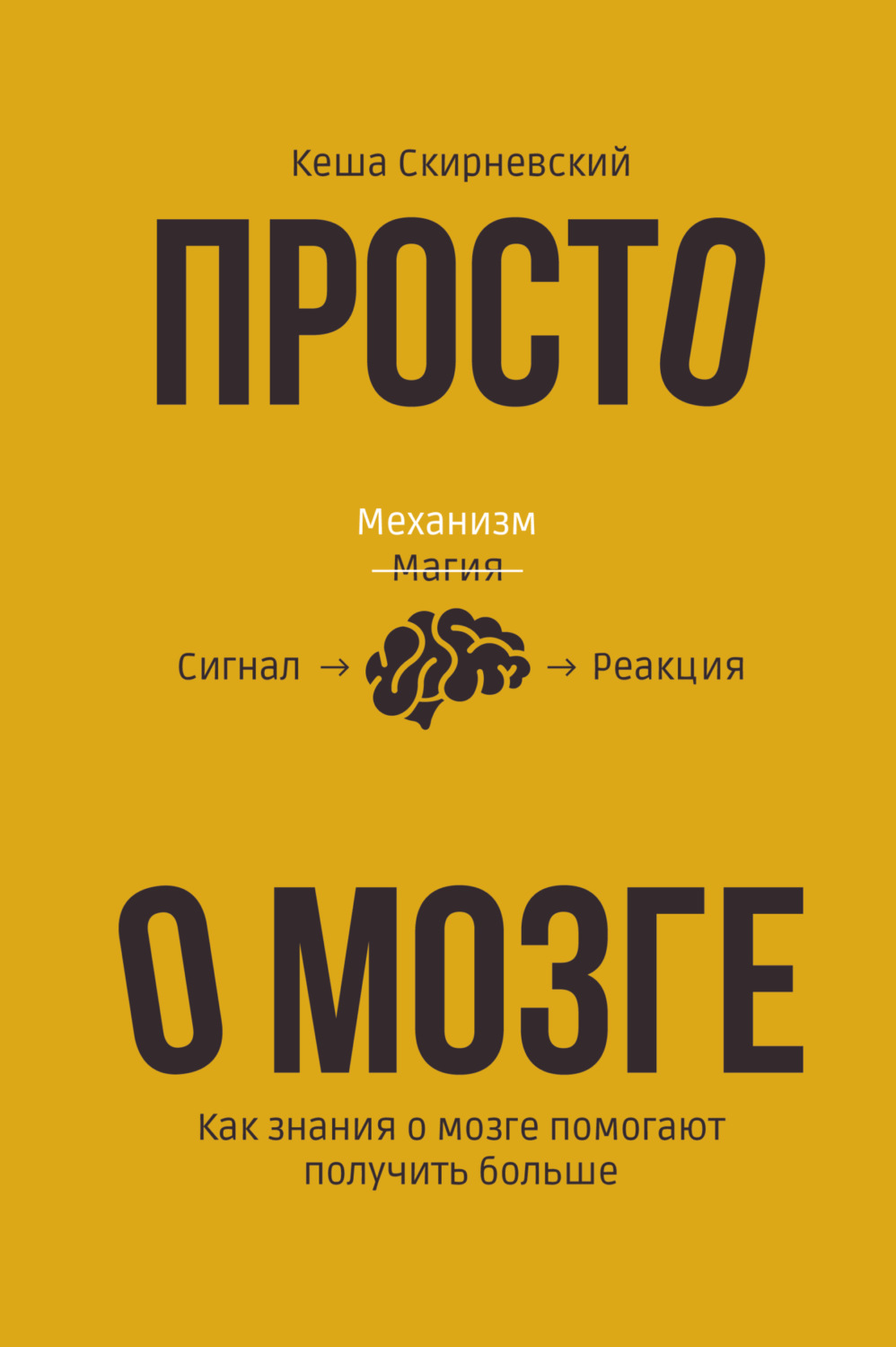 Обложка книги «Просто о мозге. Как знания о мозге помогают получить больше»