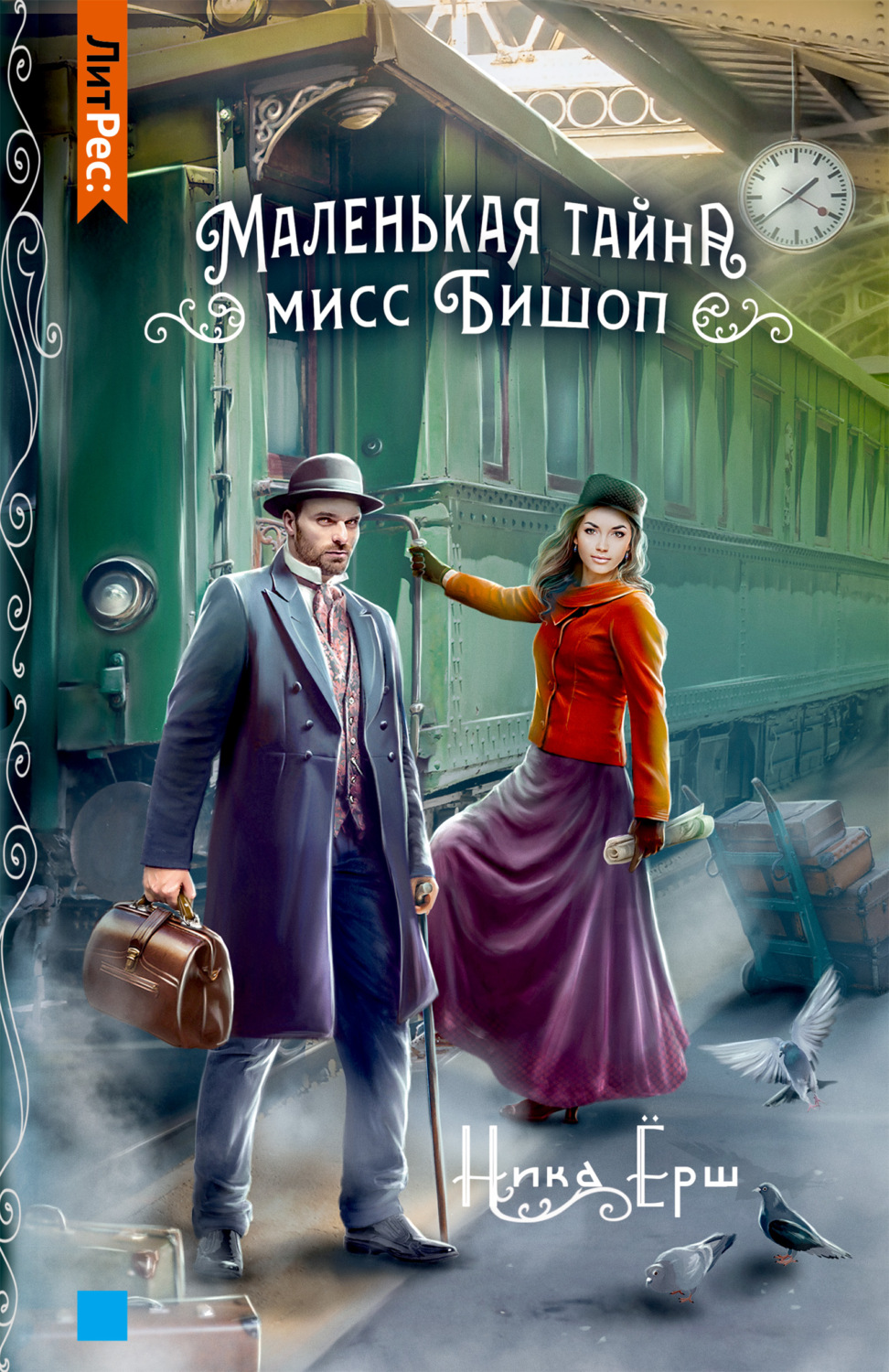 Обложка книги «Маленькая тайна мисс Бишоп»