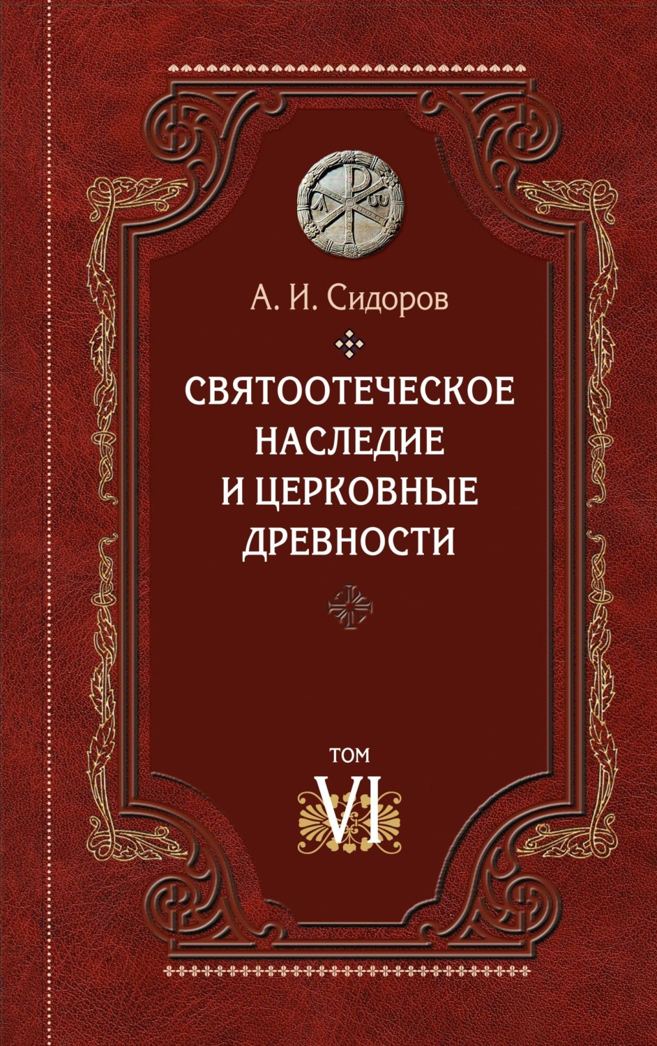 Обложка книги «Святоотеческое наследие и церковные древности. Том 6. Очерки по византийской патрологии»