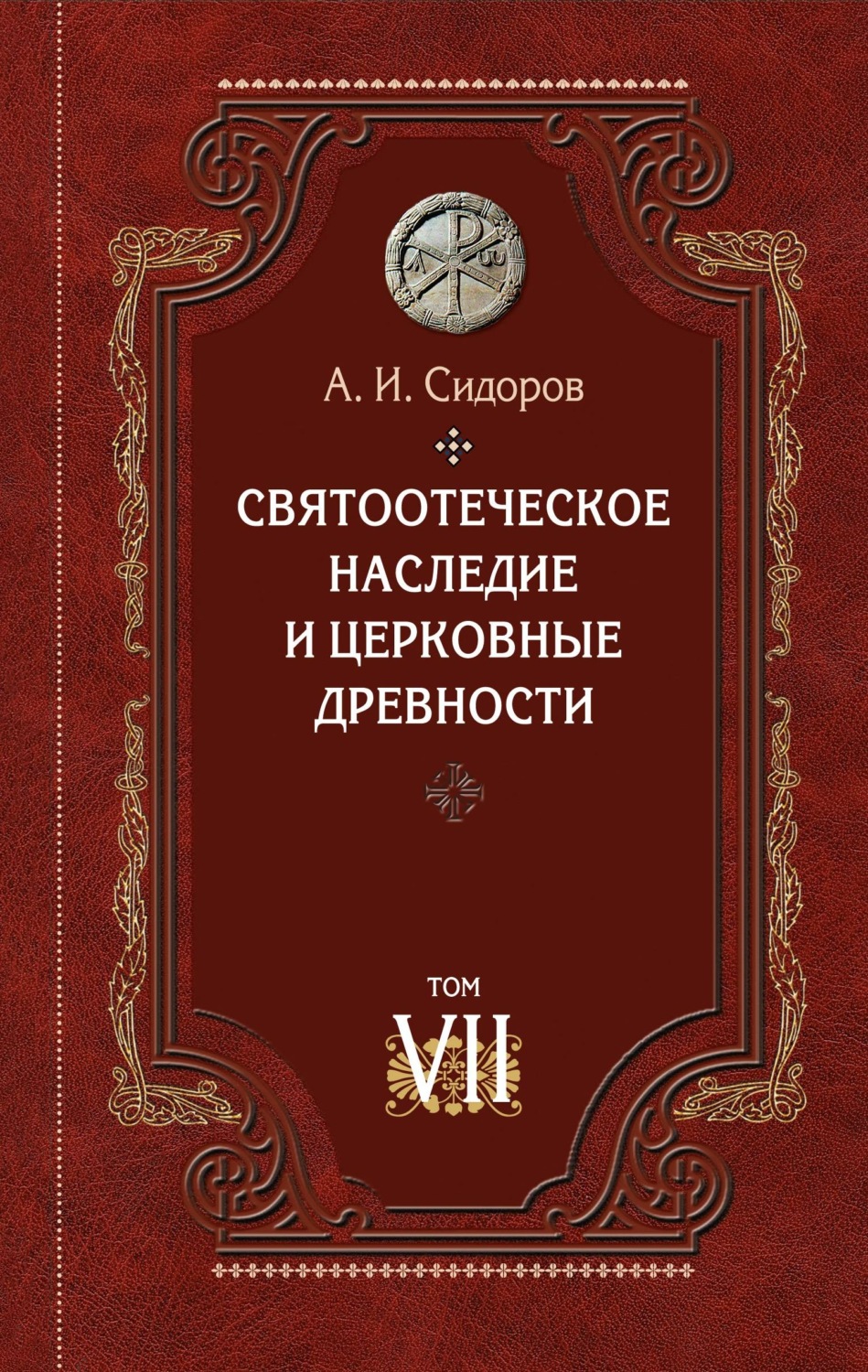 Обложка книги «Святоотеческое наследие и церковные древности. Том 7. Работы по истории Древней Церкви и русскому богословию»
