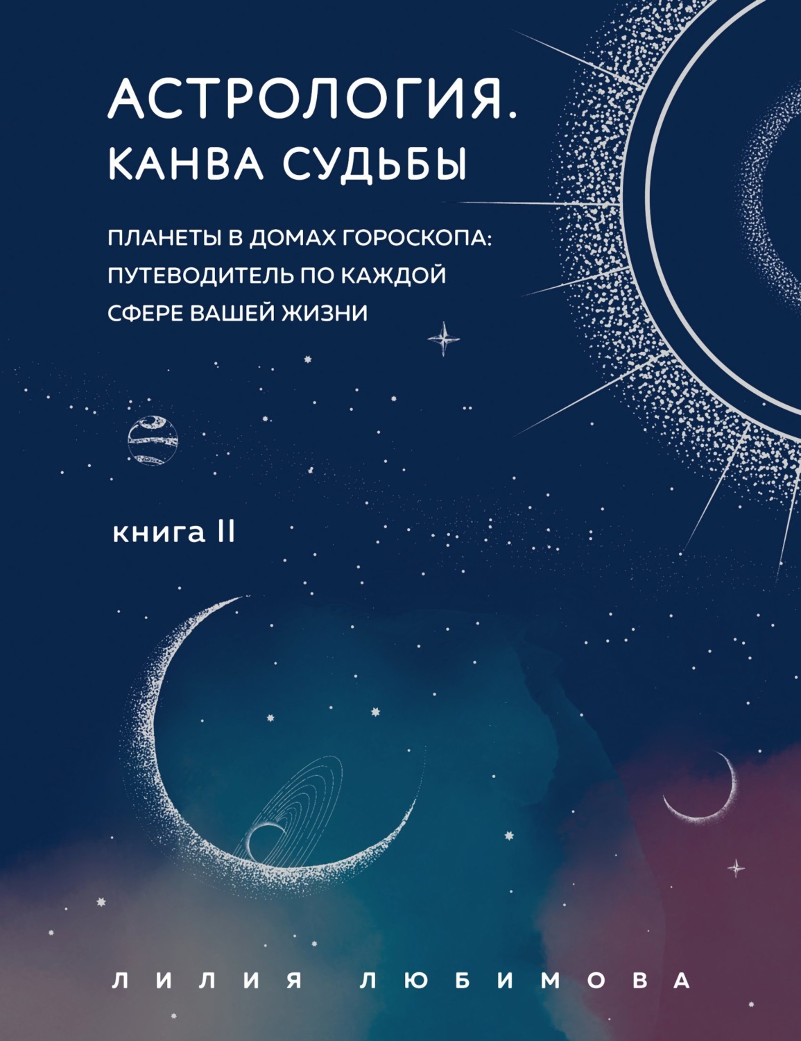 Обложка книги «Астрология. Книга II. Канва судьбы. Планеты в домах гороскопа: путеводитель по каждой сфере вашей жизни»