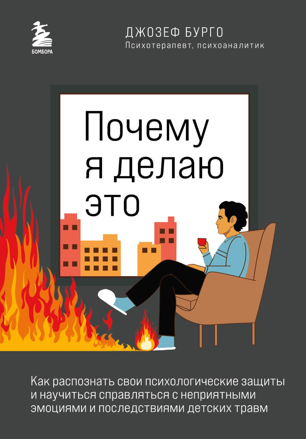 Обложка книги «Почему я делаю это. Как распознать свои психологические защиты и научиться справляться с неприятными эмоциями и последствиями детских травм»