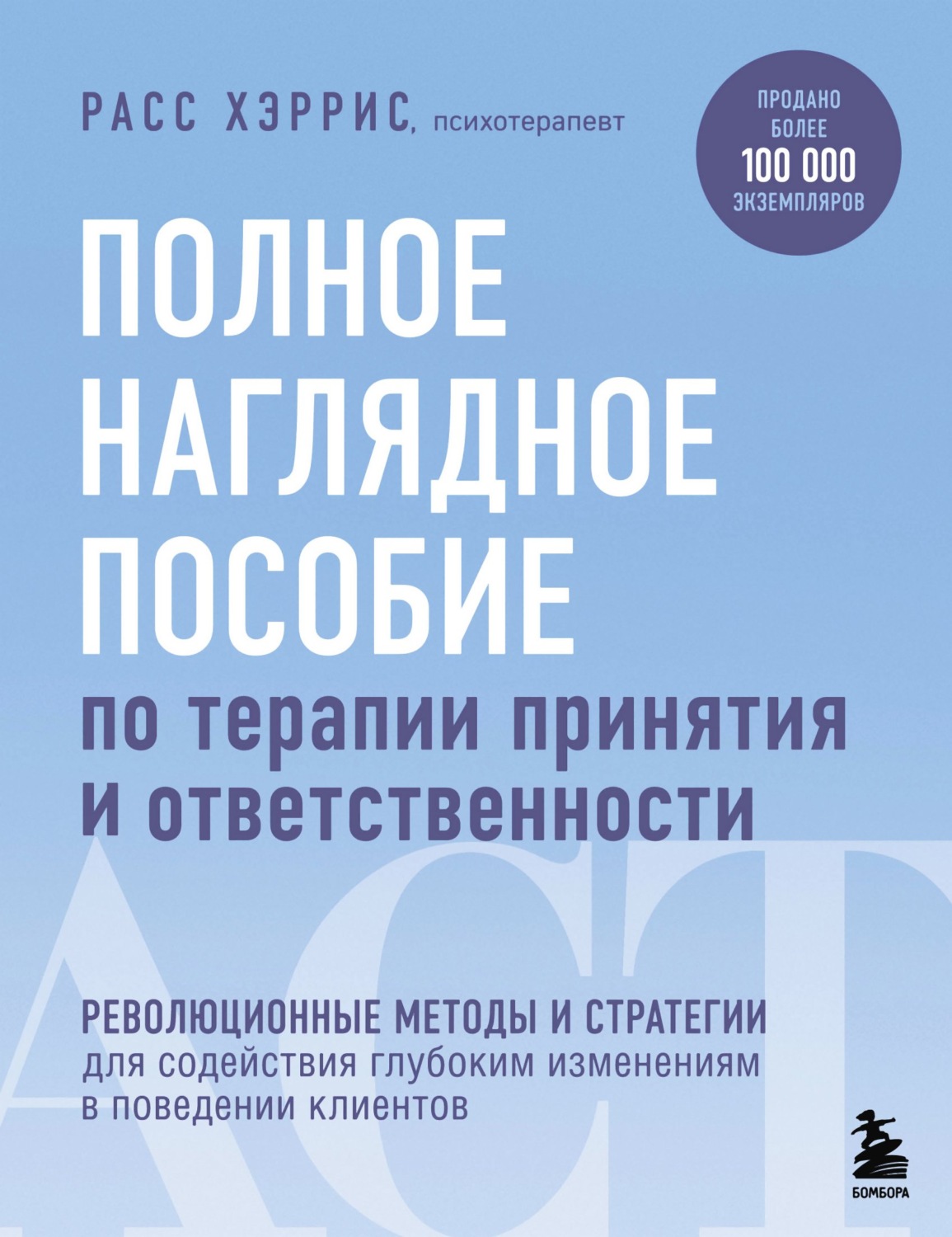 Обложка книги «Полное наглядное пособие по терапии принятия и ответственности»
