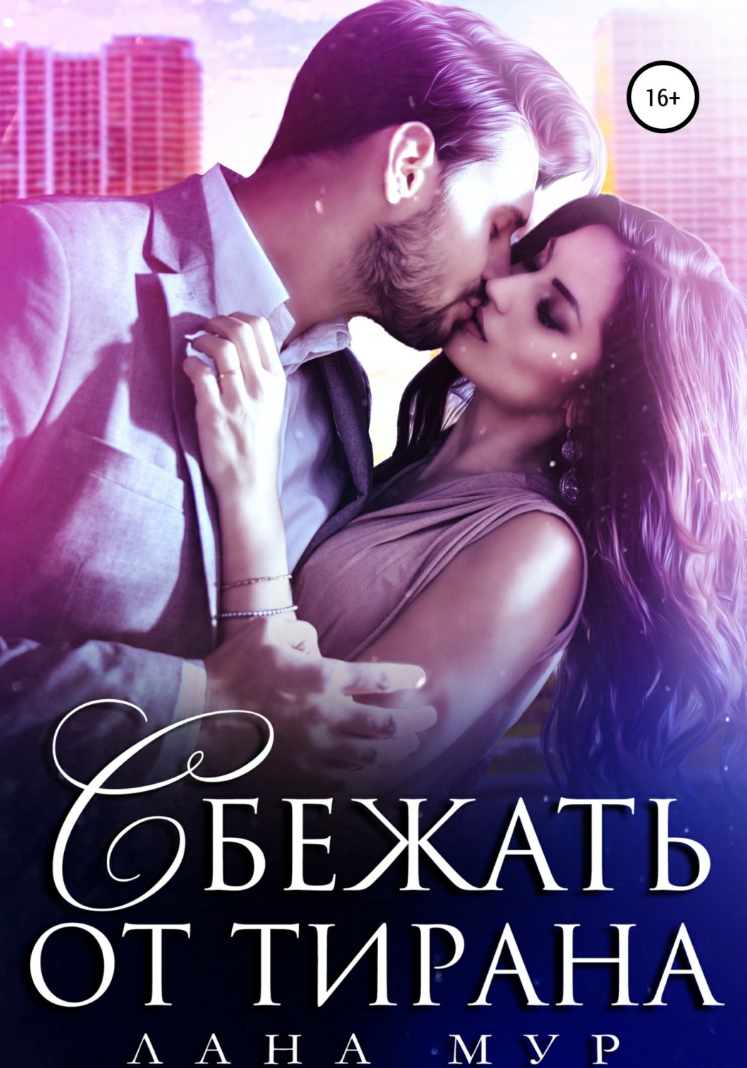 Обложка книги «Сбежать от тирана»