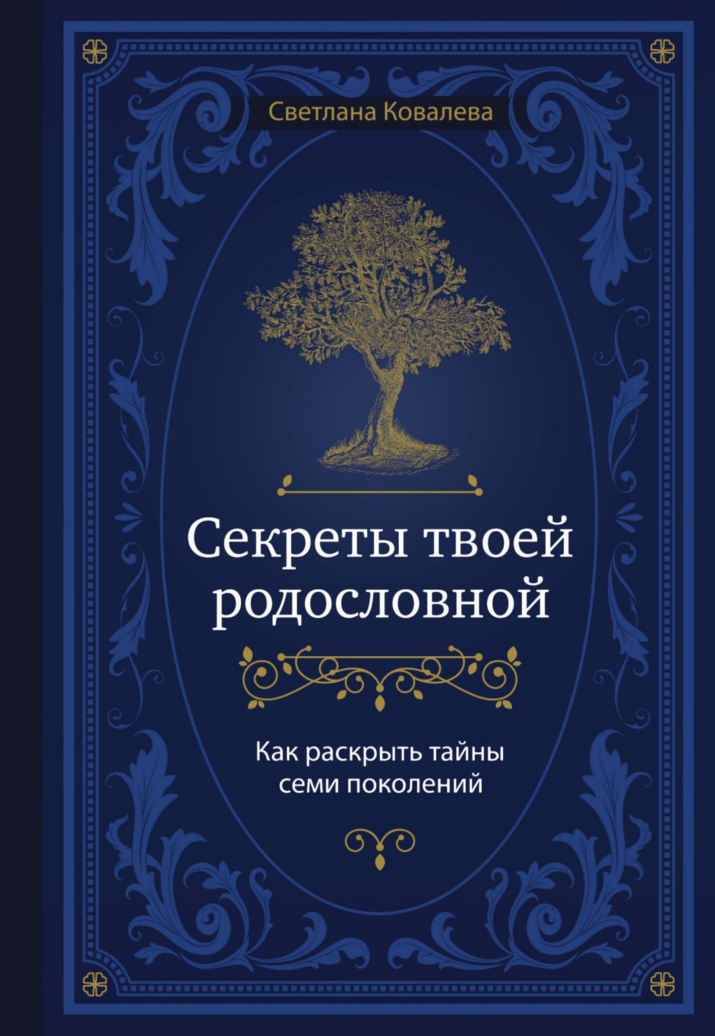 Обложка книги «Секреты твоей родословной. Как раскрыть тайны семи поколений»