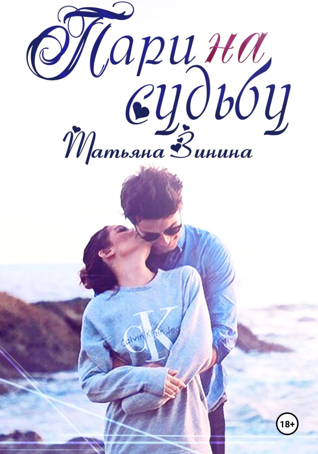 Обложка книги «Пари на судьбу»