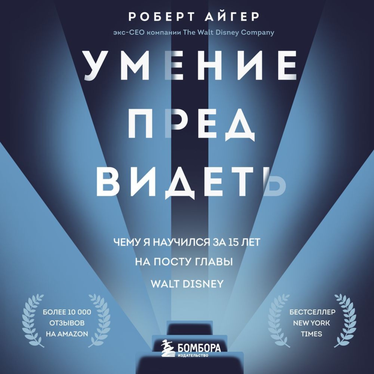 Обложка книги «Умение предвидеть. Чему я научился за 15 лет на посту главы Walt Disney»