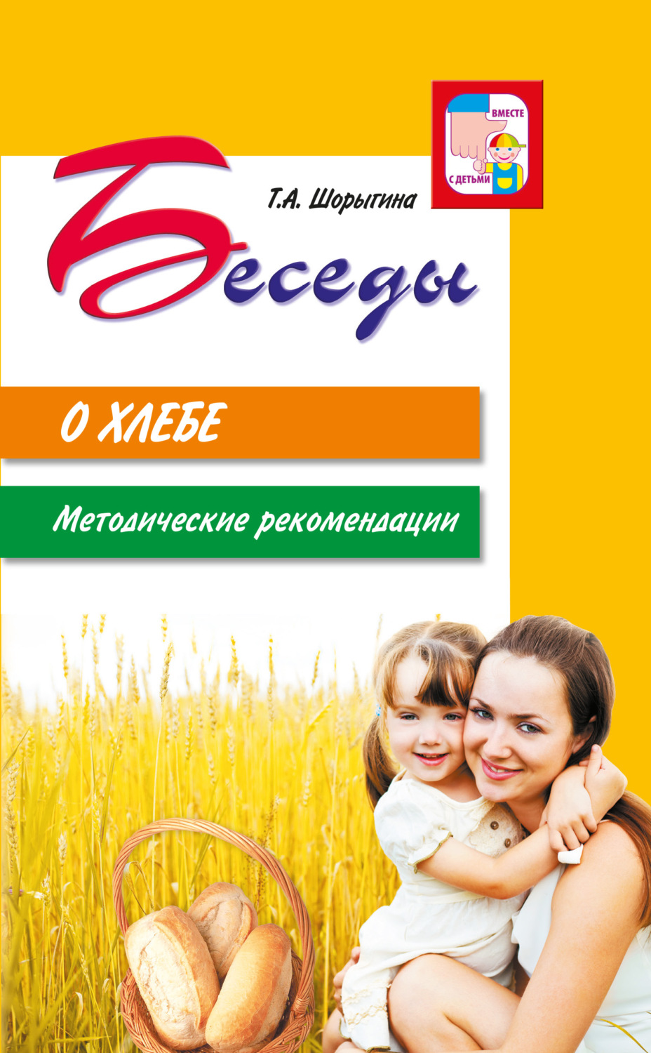 Обложка книги «Беседы о хлебе. Методические рекомендации»