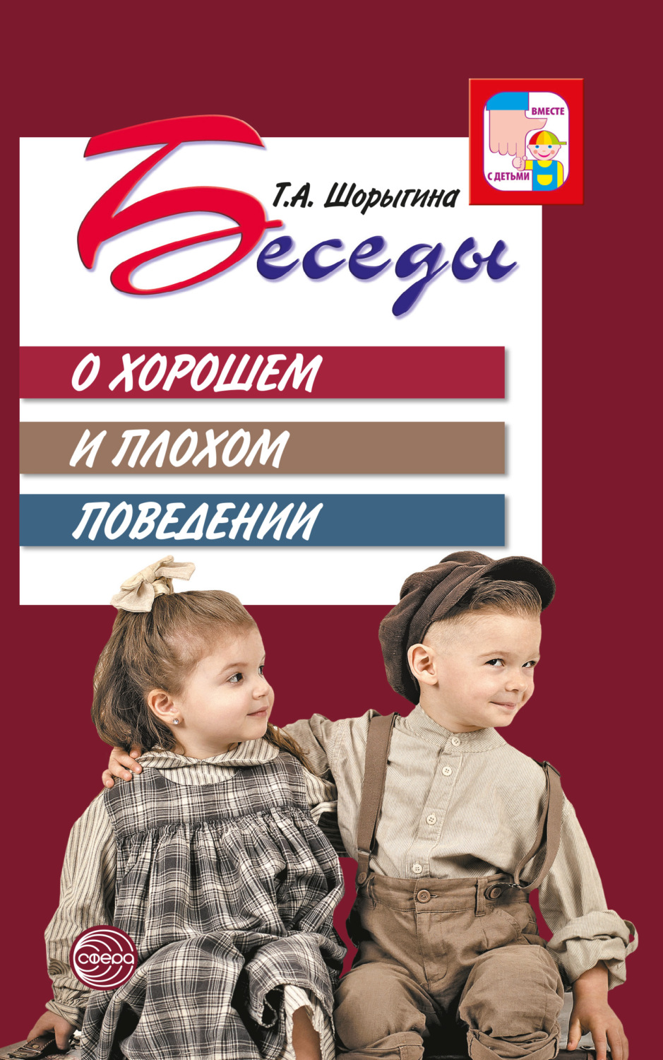Обложка книги «Беседы о хорошем и плохом поведении»