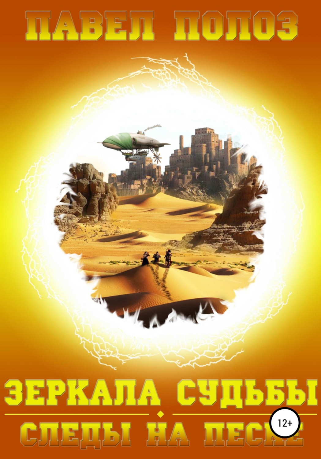 Обложка книги «Зеркала судьбы. Следы на песке»