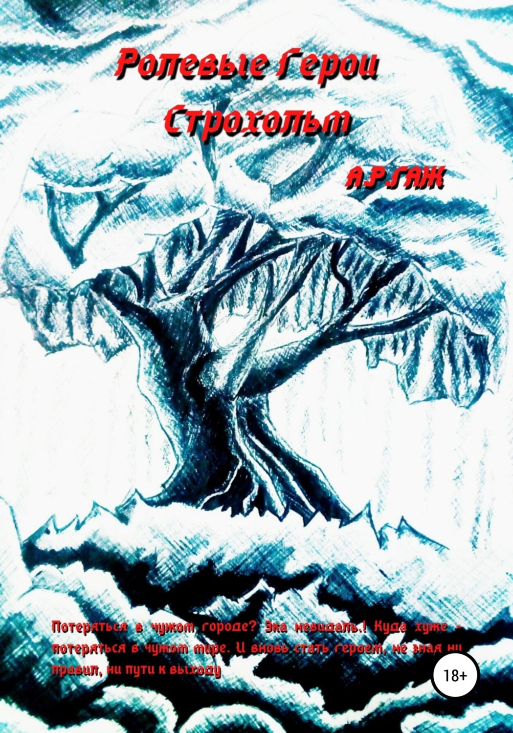 Обложка книги «Ролевые герои. Строхольм»