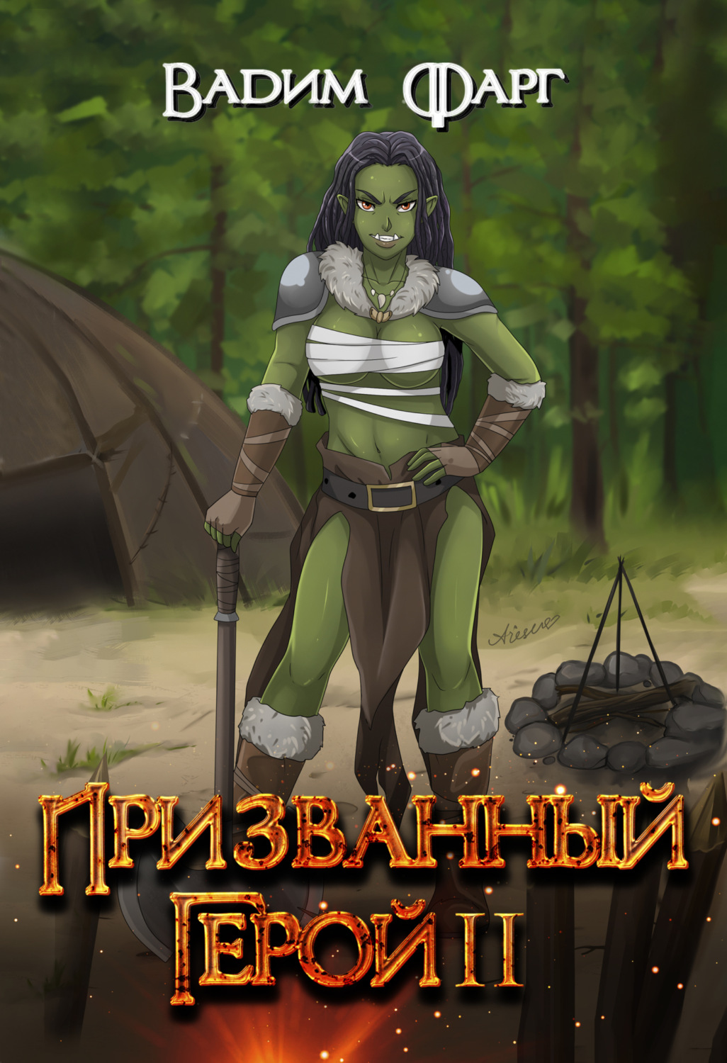 Обложка книги «Призванный Герой. Книга 2»
