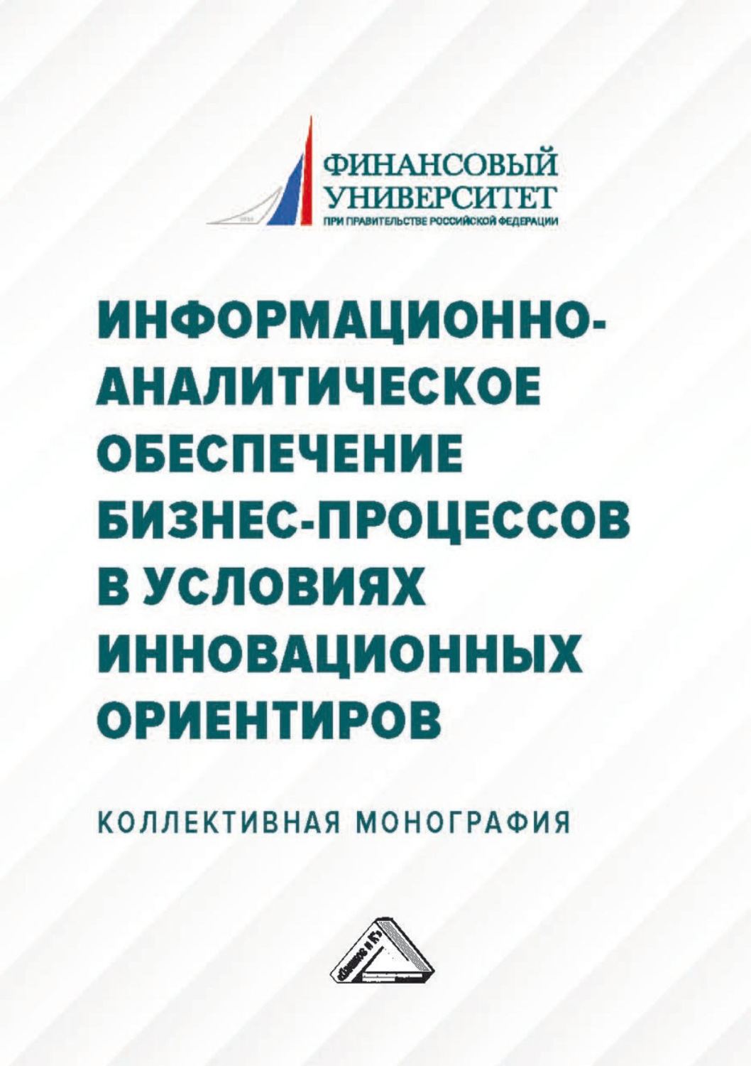 Обложка книги «Информационно-аналитическое обеспечение бизнес-процессов в условиях инновационных ориентиров»