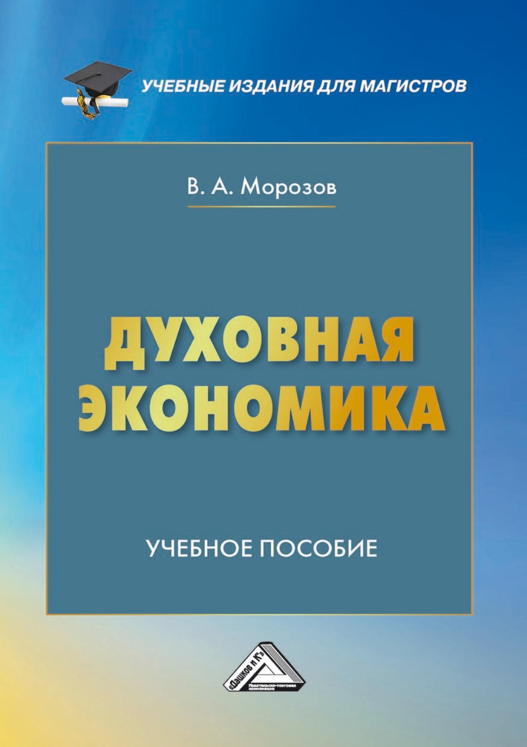 Обложка книги «Духовная экономика»
