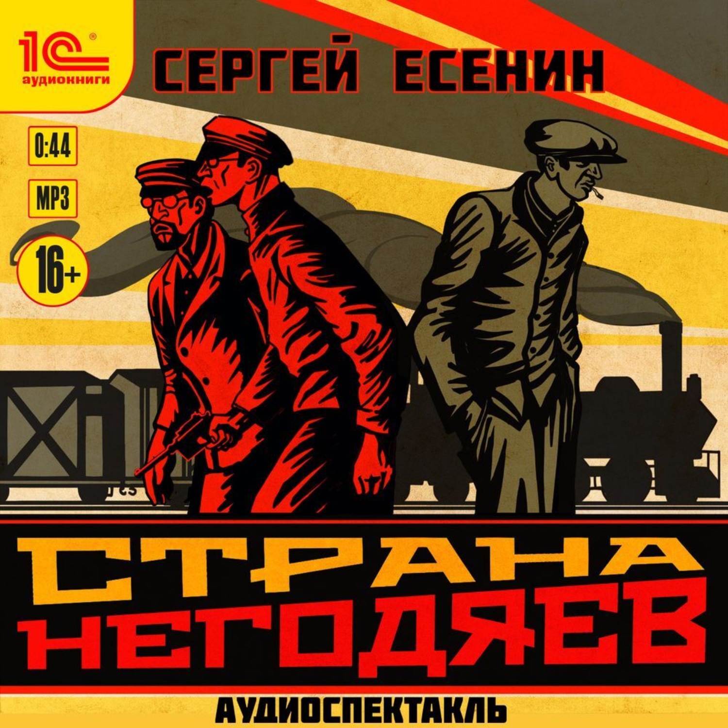Обложка книги «Страна негодяев. Аудиоспектакль»