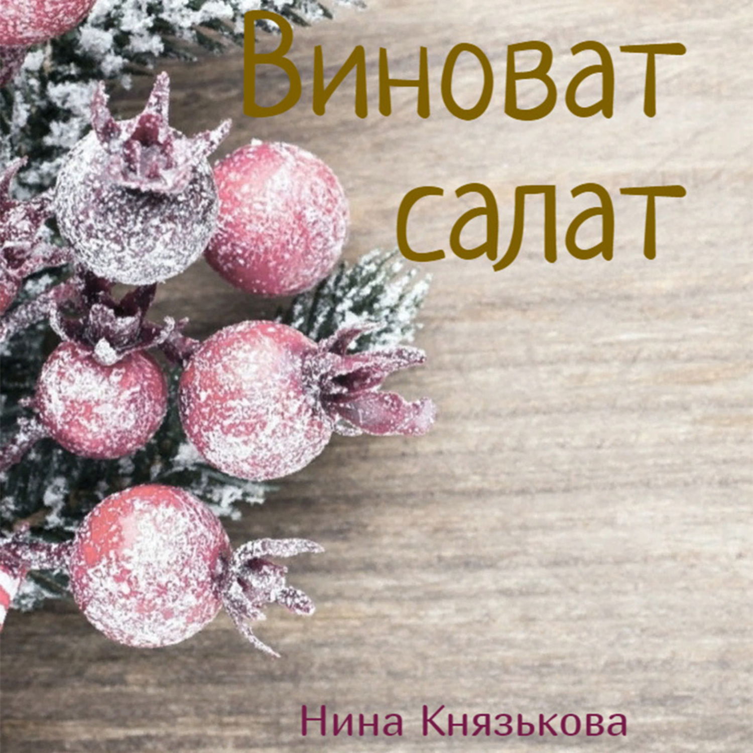 Обложка книги «Виноват салат»