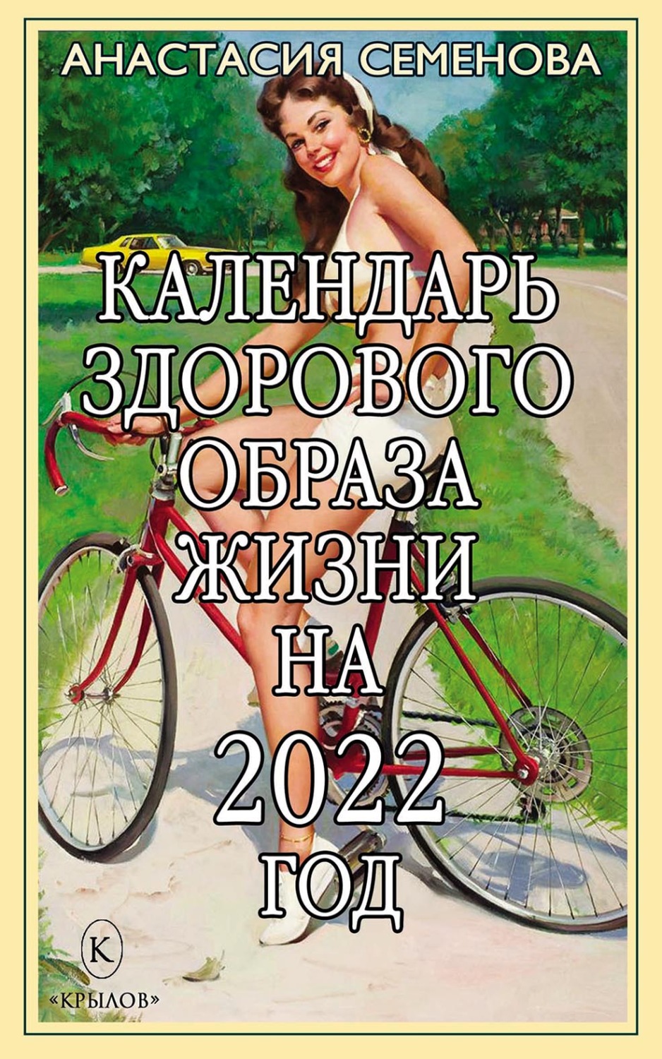 Обложка книги «Календарь здорового образа жизни на 2022 год»