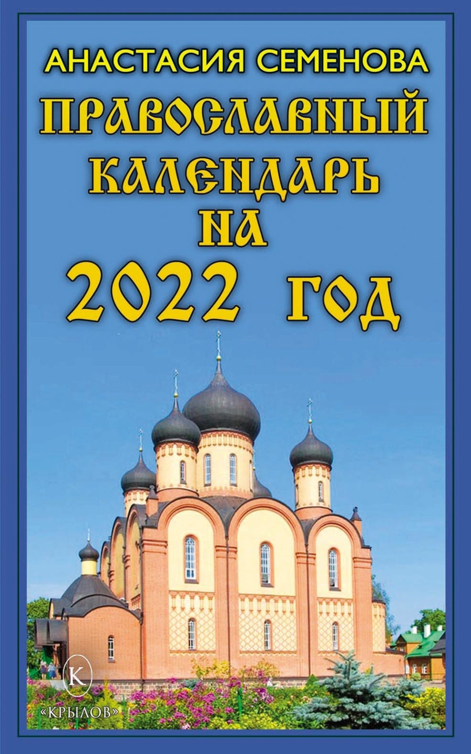 Обложка книги «Православный календарь на 2022 год»