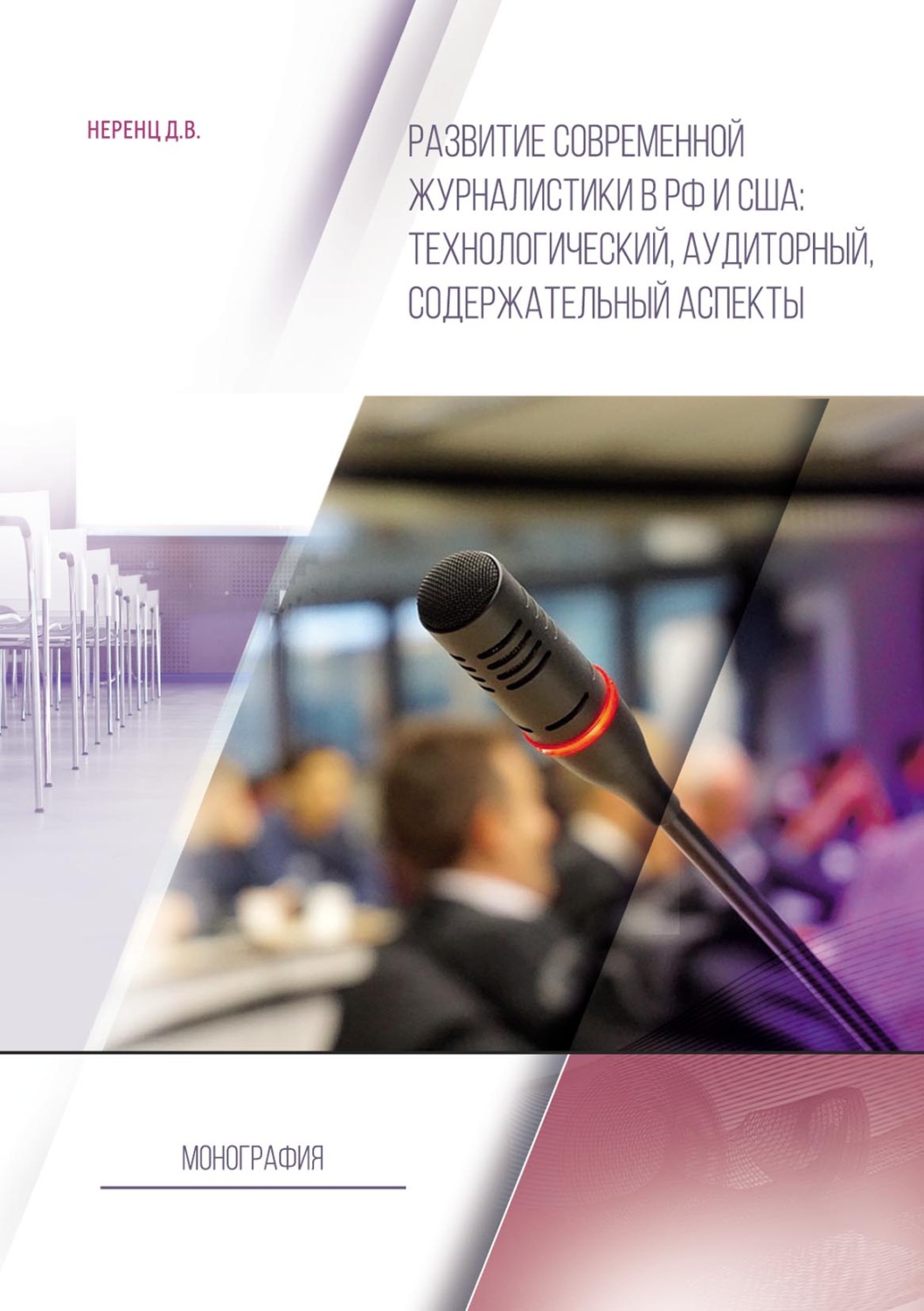 Обложка книги «Развитие современной журналистики в РФ и США: технологический, аудиторный, содержательный аспекты»