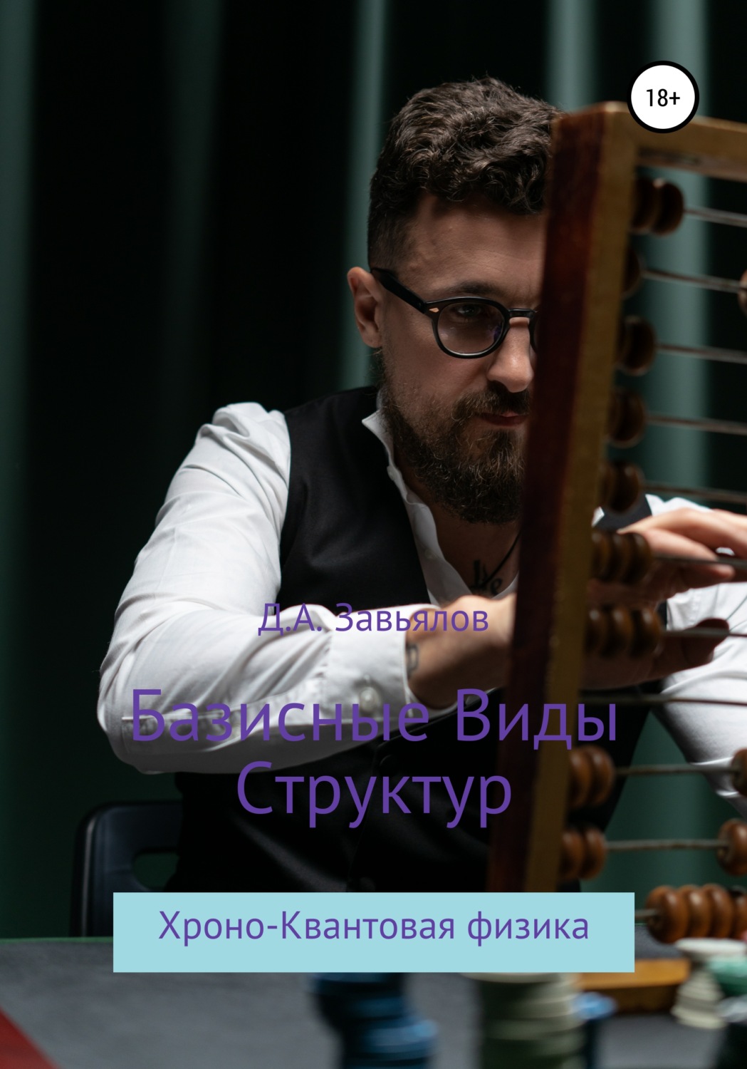 Обложка книги «Базисные виды структур. Хроно-Квантовая физика»