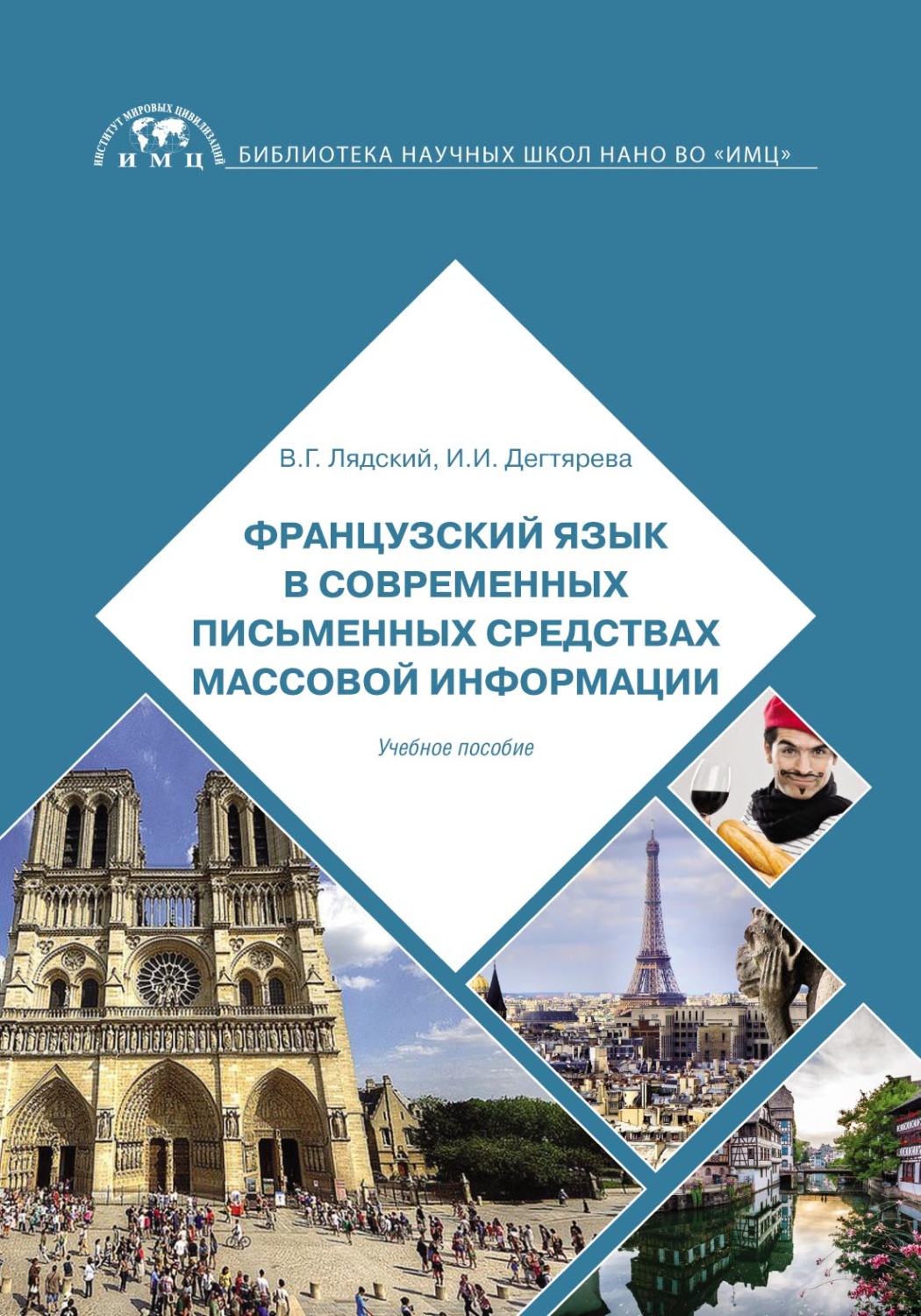 Обложка книги «Французский язык в современных письменных средствах массовой информации»