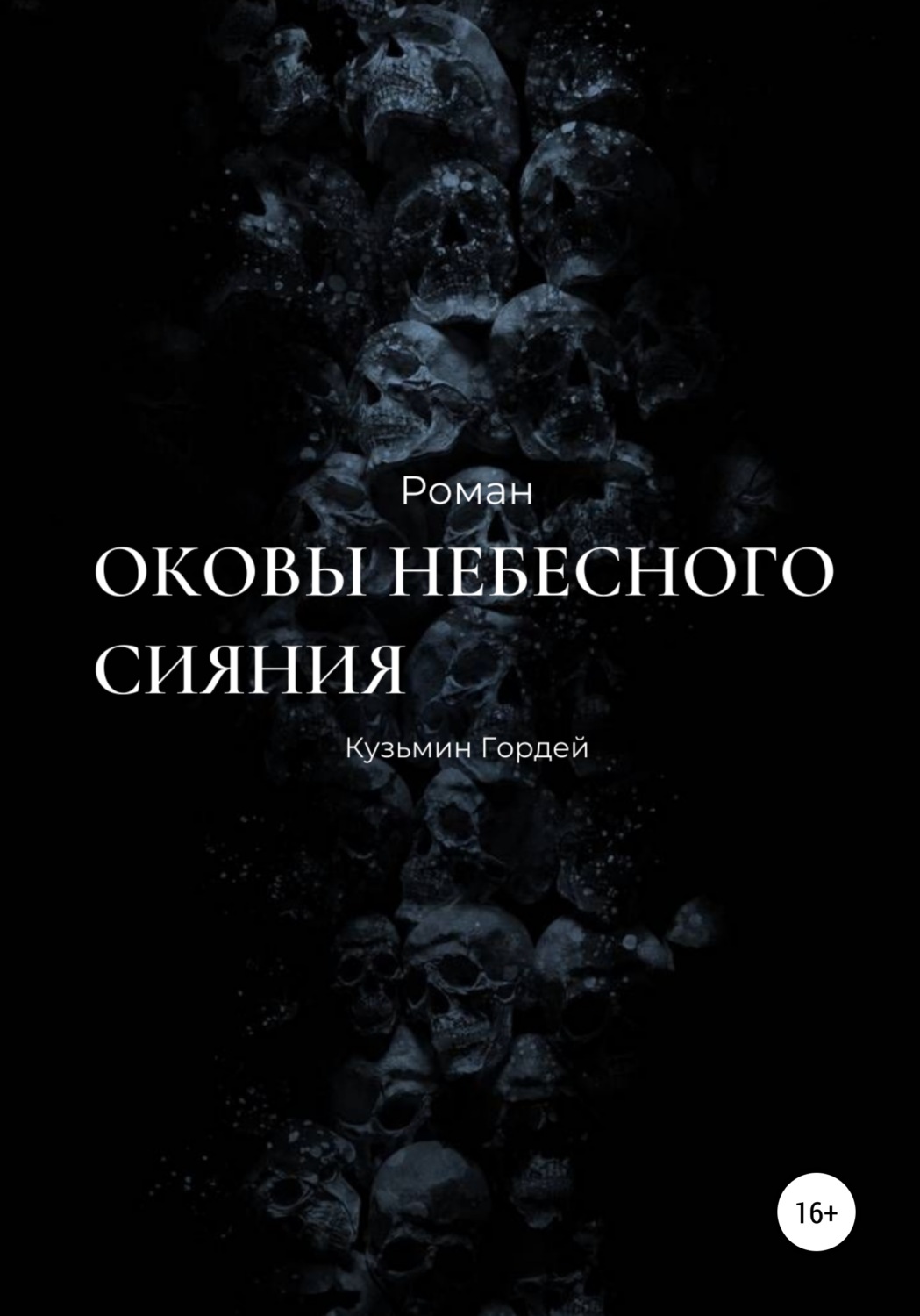 Обложка книги «Оковы небесного сияния»